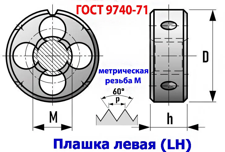 Плашка левая М16х1,25LH; 9ХС, мелкий шаг, 45/14 мм, ГОСТ 7740-71. - миниатюра 14