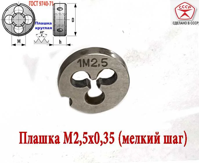 Плашка М2,5х0,35, 9ХС, мелкий шаг, 15/3 мм, ГОСТ 7740-71, СССР. - изображение 1