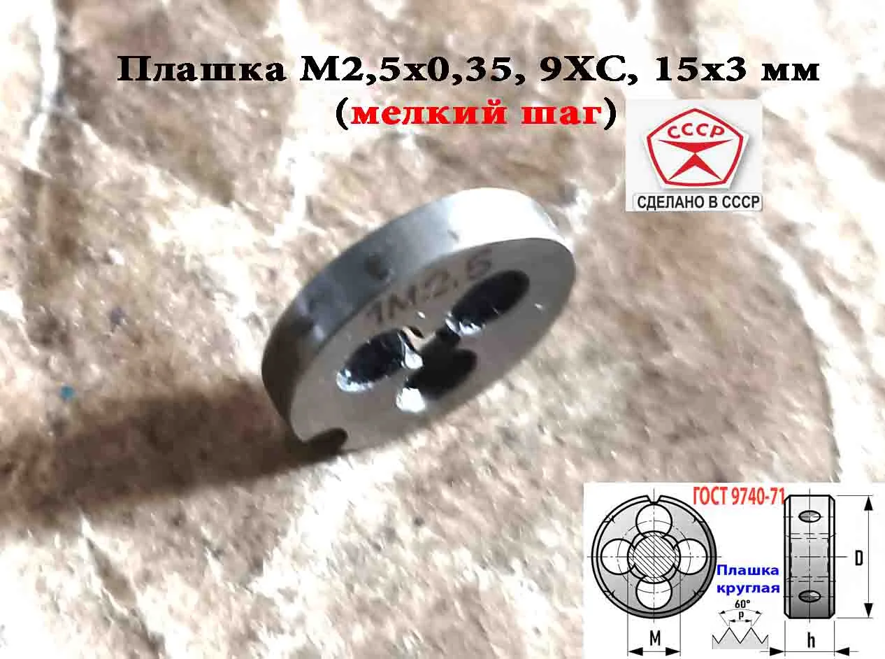 Плашка М2,5х0,35, 9ХС, мелкий шаг, 15/3 мм, ГОСТ 7740-71, СССР. - миниатюра 2