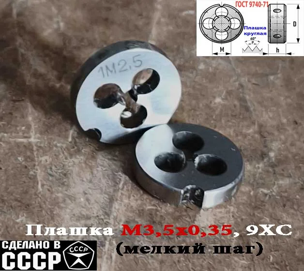 Плашка М2,5х0,35, 9ХС, мелкий шаг, 15/3 мм, ГОСТ 7740-71, СССР. - миниатюра 3
