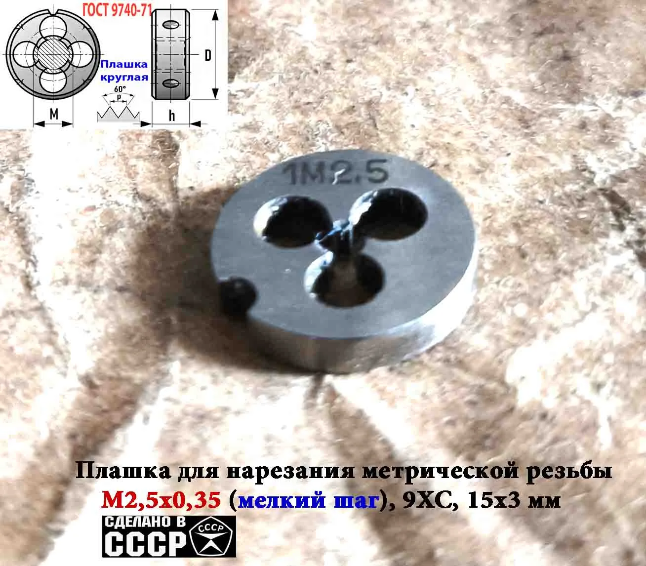 Плашка М2,5х0,35, 9ХС, мелкий шаг, 15/3 мм, ГОСТ 7740-71, СССР. - миниатюра 4