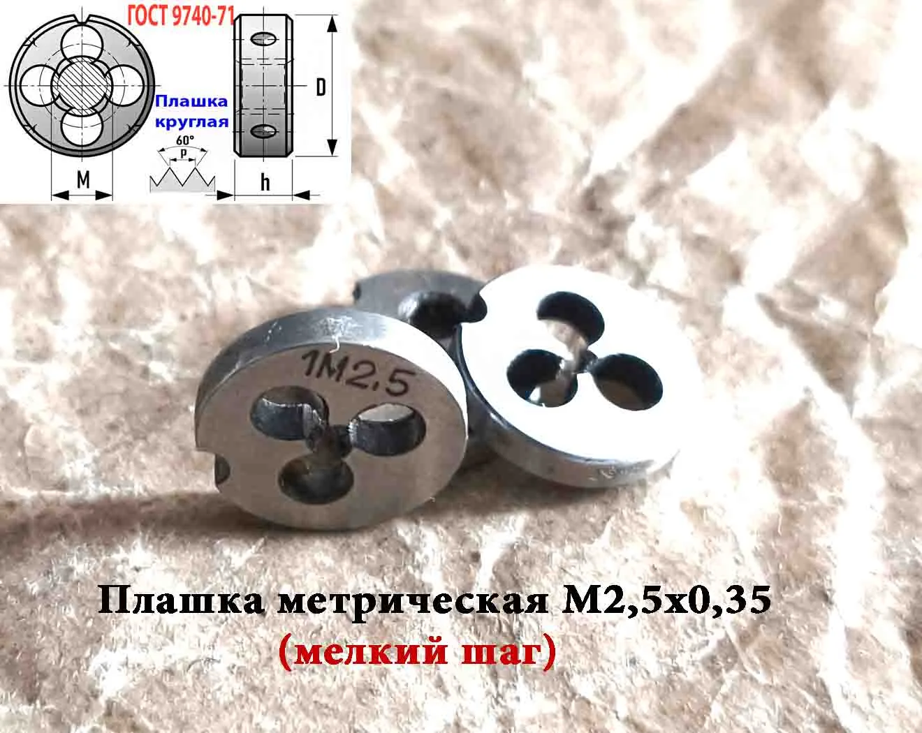 Плашка М2,5х0,35, 9ХС, мелкий шаг, 15/3 мм, ГОСТ 7740-71, СССР. - миниатюра 5