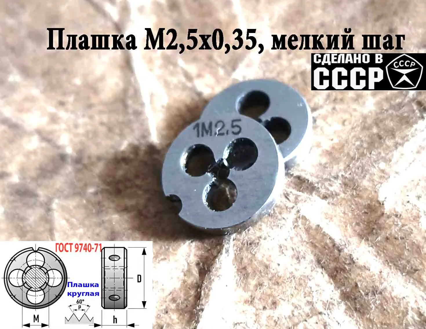 Плашка М2,5х0,35, 9ХС, мелкий шаг, 15/3 мм, ГОСТ 7740-71, СССР. - миниатюра 6