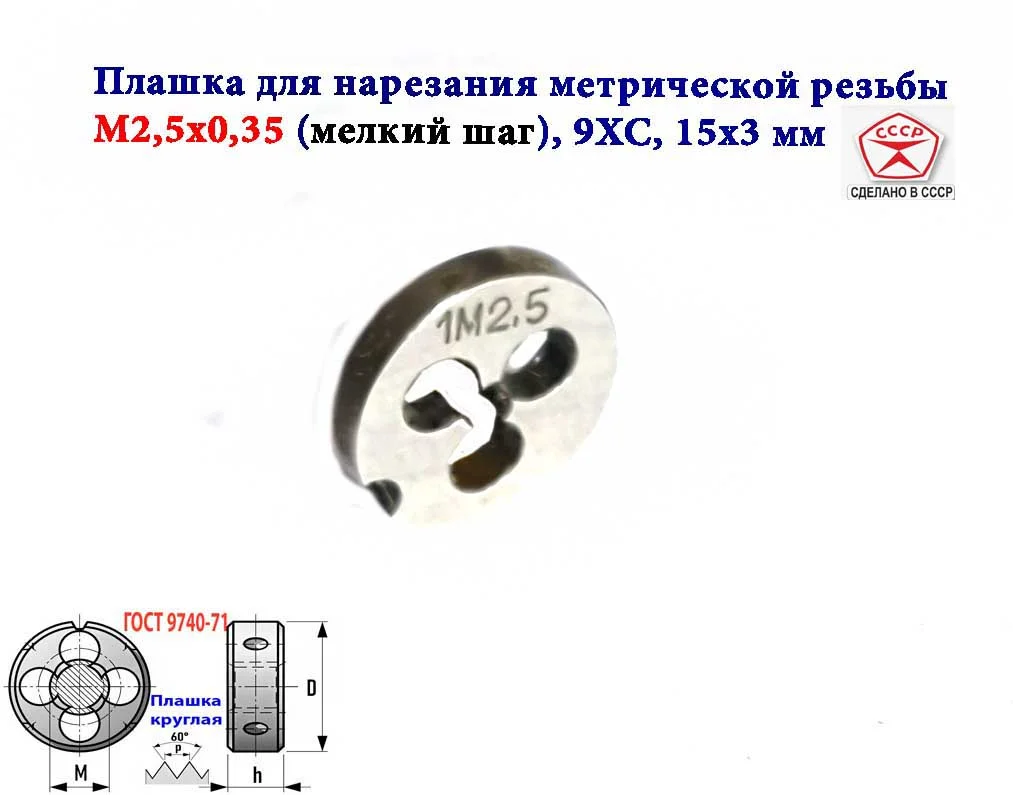 Плашка М2,5х0,35, 9ХС, мелкий шаг, 15/3 мм, ГОСТ 7740-71, СССР. - миниатюра 7