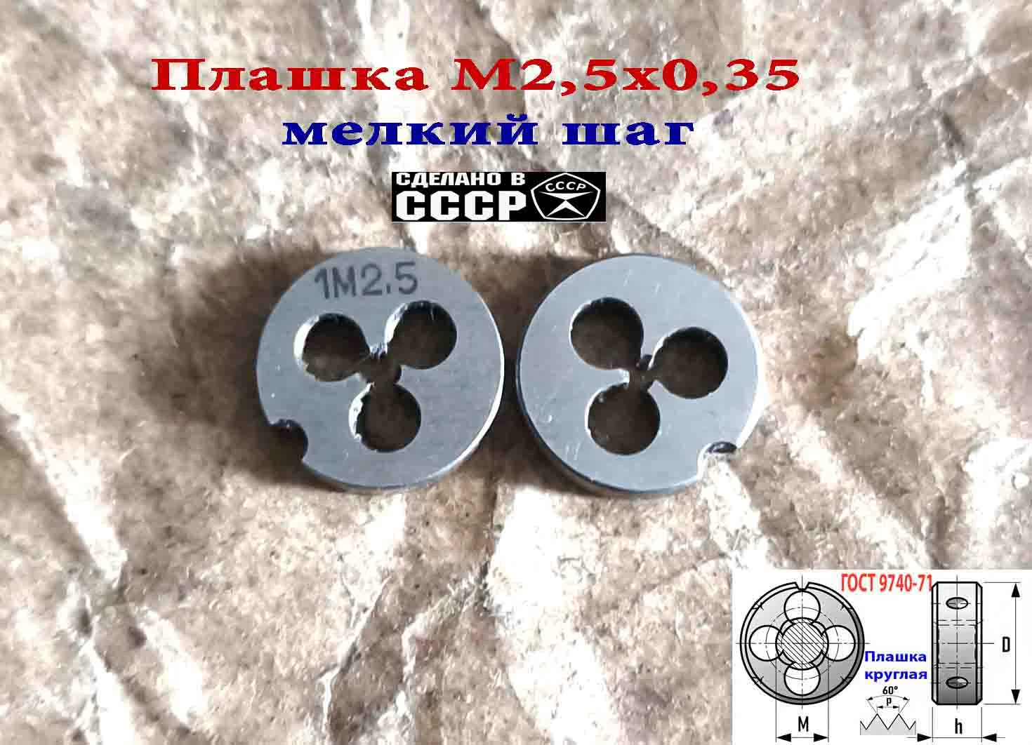 Плашка М2,5х0,35, 9ХС, мелкий шаг, 15/3 мм, ГОСТ 7740-71, СССР. - миниатюра 8