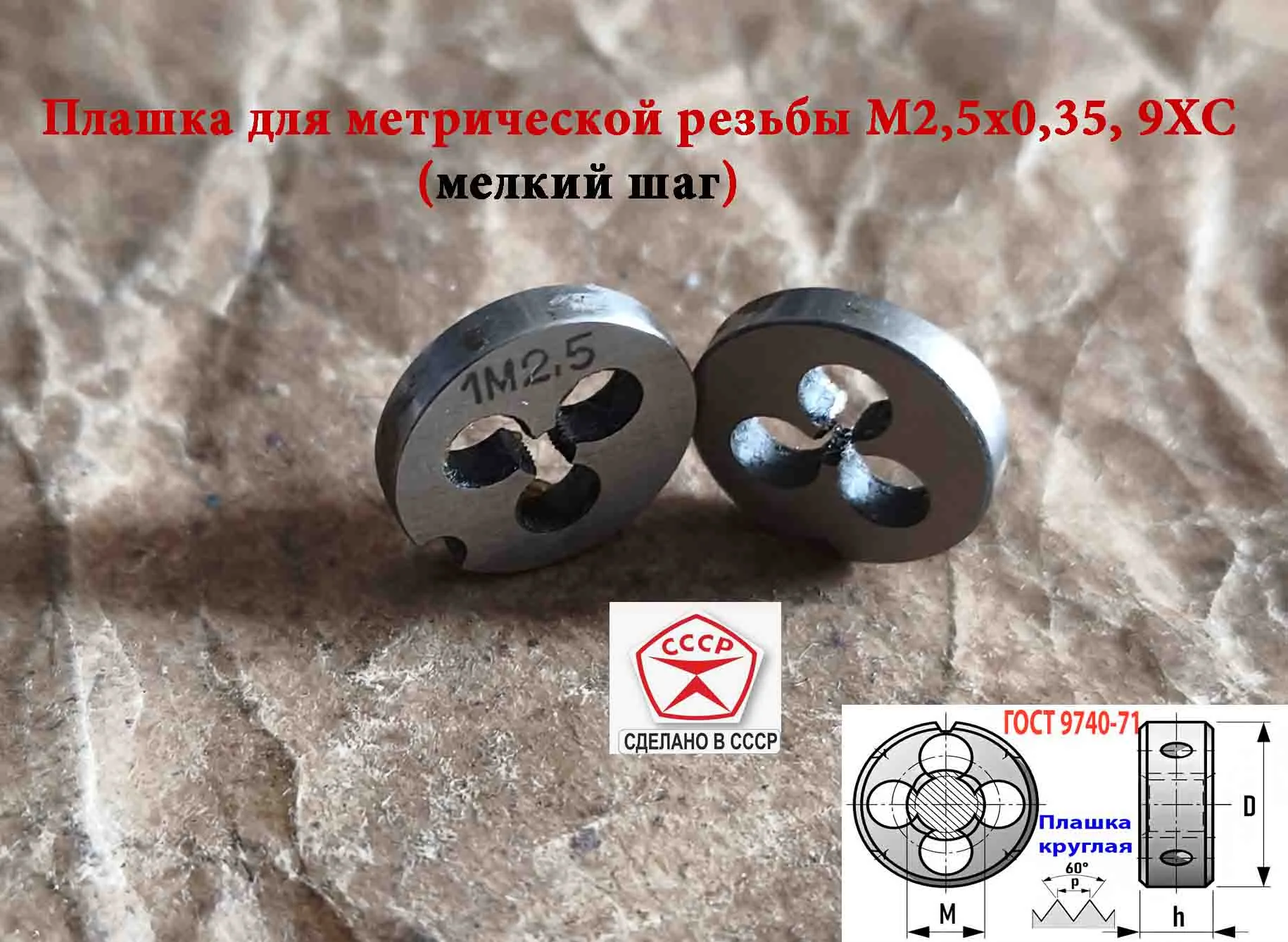 Плашка М2,5х0,35, 9ХС, мелкий шаг, 15/3 мм, ГОСТ 7740-71, СССР. - миниатюра 9