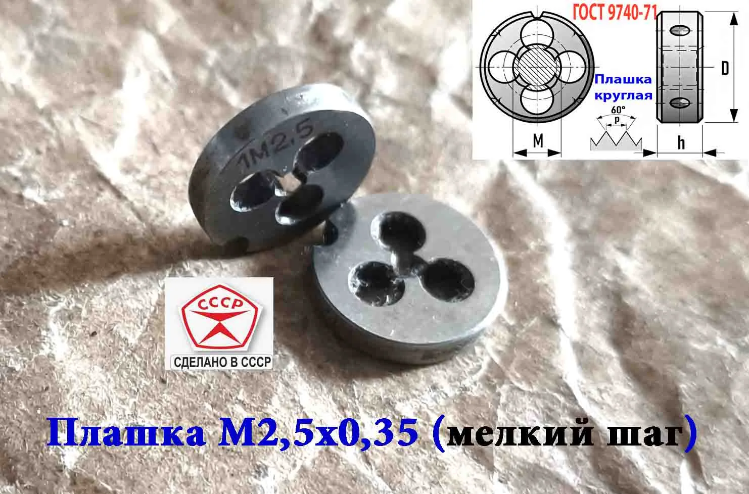 Плашка М2,5х0,35, 9ХС, мелкий шаг, 15/3 мм, ГОСТ 7740-71, СССР. - миниатюра 10