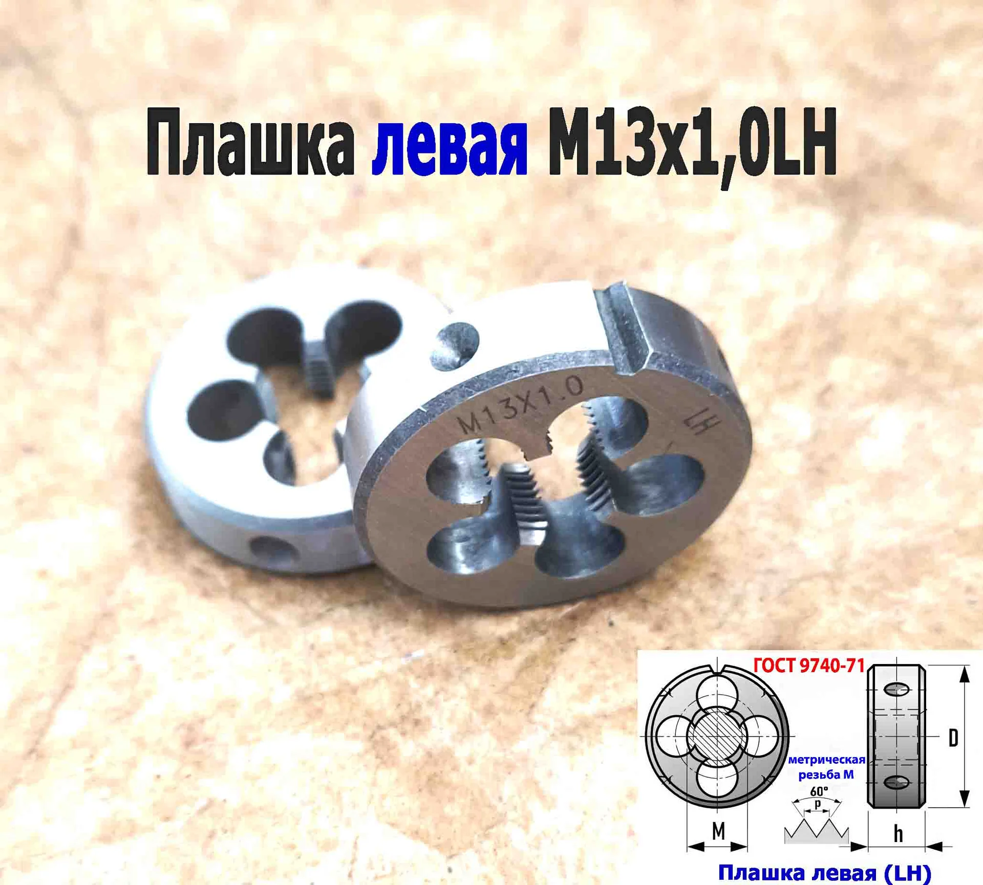 Плашка левая М13х1LH, 9ХС, мелкий шаг, 38/10 мм, ГОСТ 7740-71 - миниатюра 2