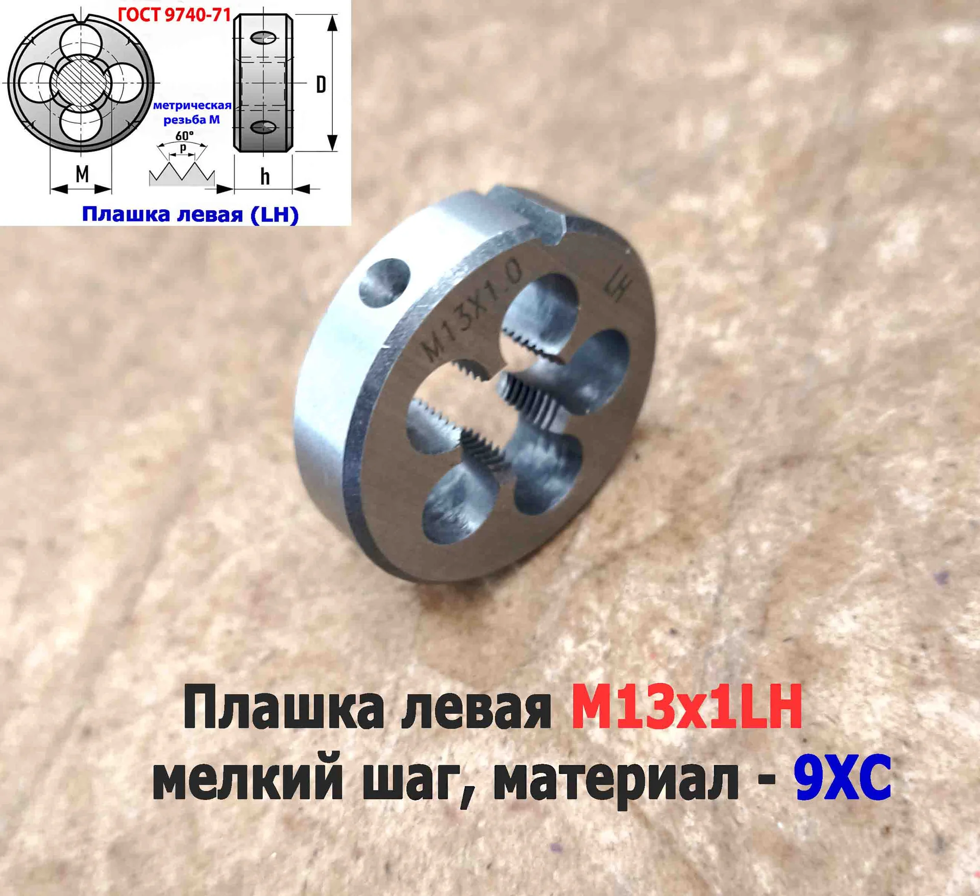 Плашка левая М13х1LH, 9ХС, мелкий шаг, 38/10 мм, ГОСТ 7740-71 - миниатюра 3