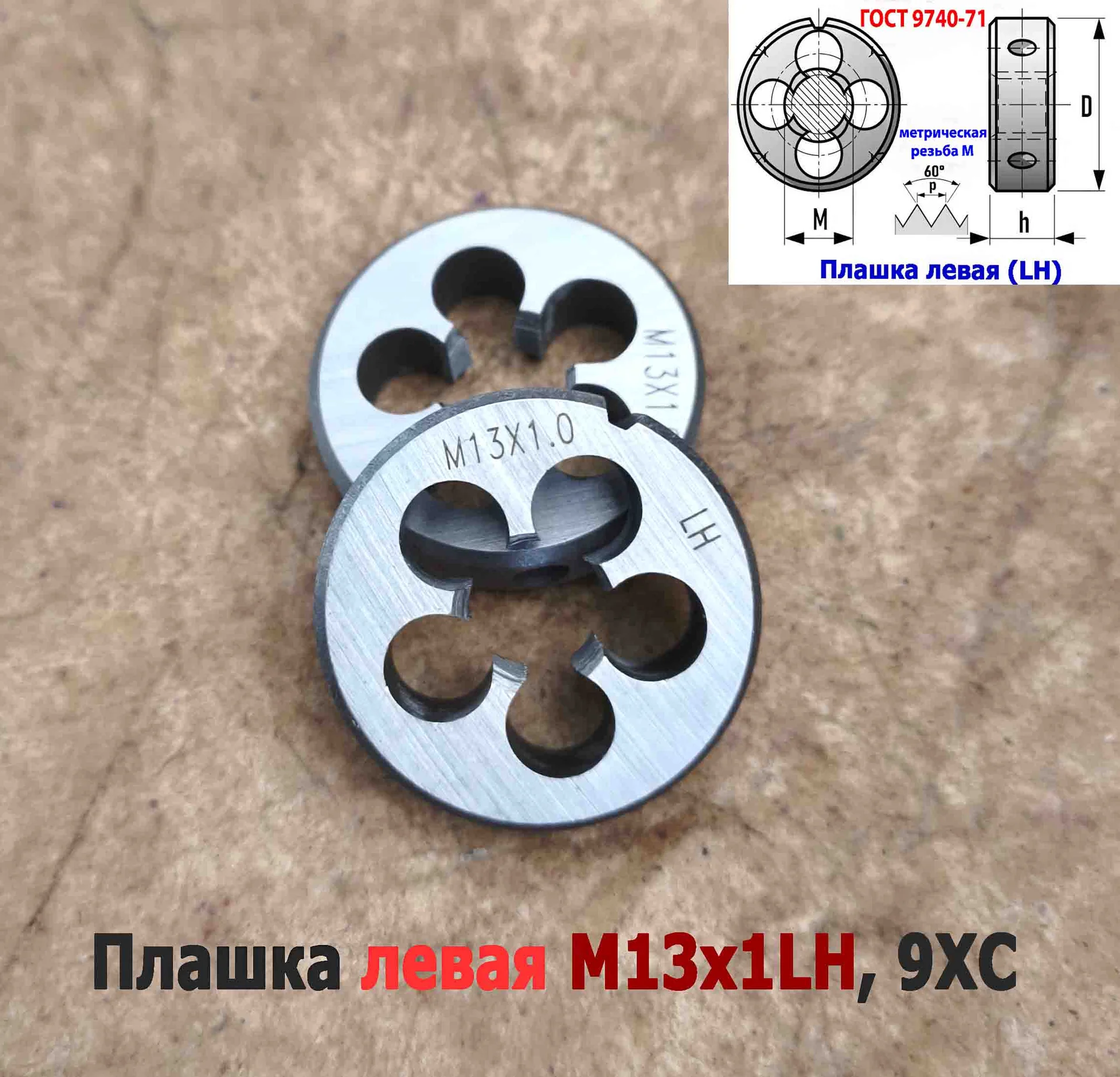 Плашка левая М13х1LH, 9ХС, мелкий шаг, 38/10 мм, ГОСТ 7740-71 - миниатюра 4