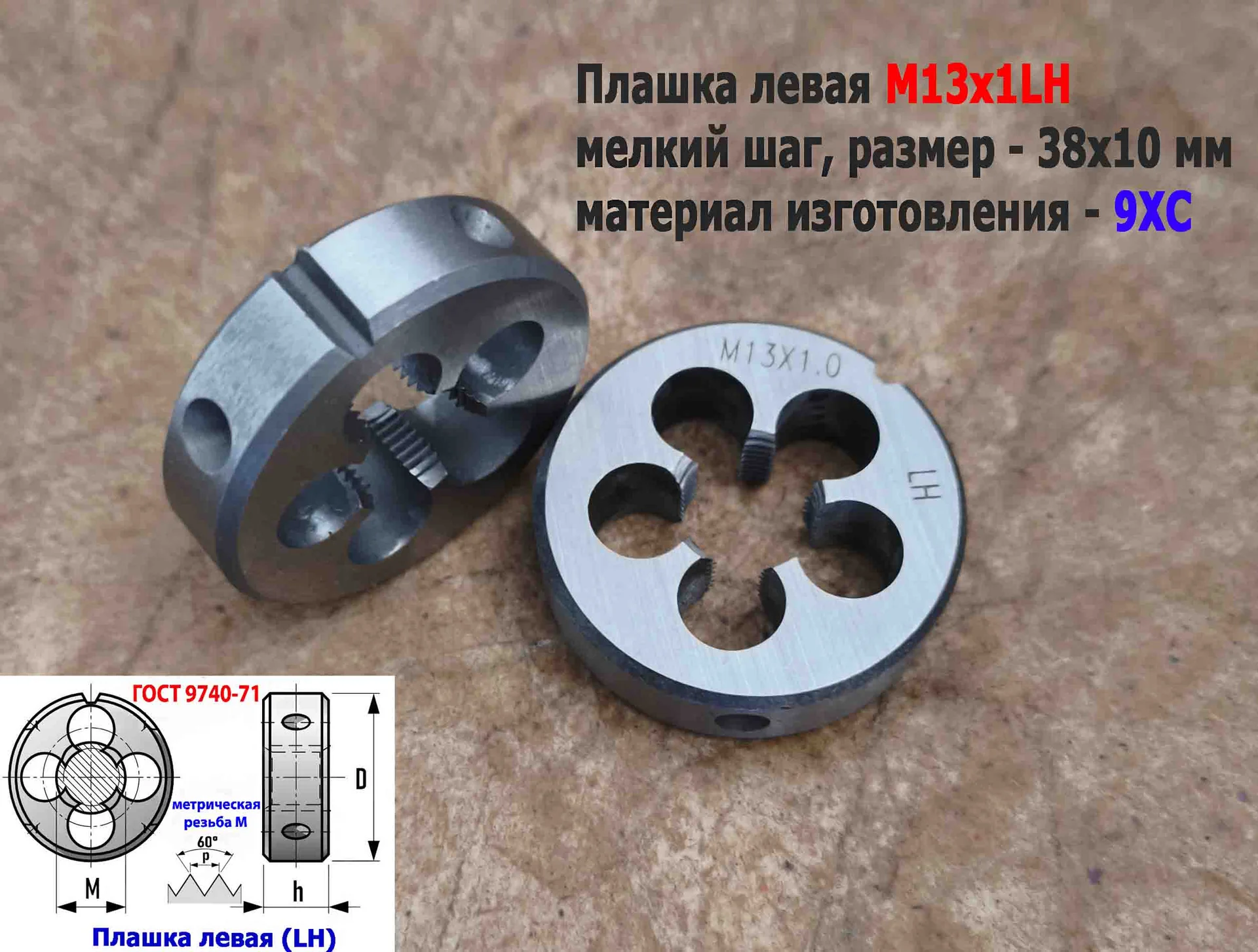 Плашка левая М13х1LH, 9ХС, мелкий шаг, 38/10 мм, ГОСТ 7740-71 - миниатюра 5