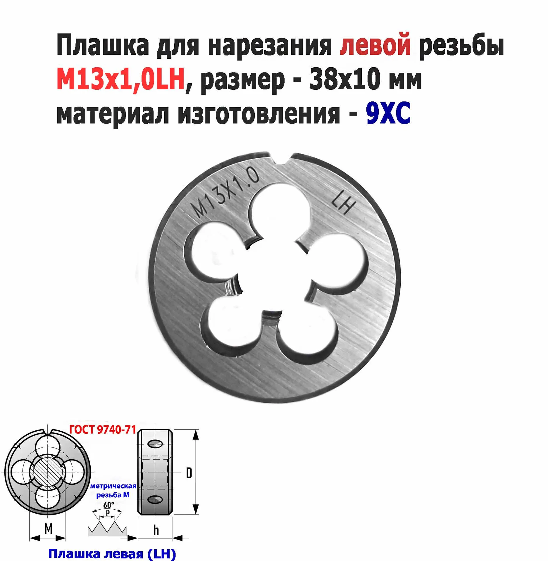 Плашка левая М13х1LH, 9ХС, мелкий шаг, 38/10 мм, ГОСТ 7740-71 - миниатюра 6