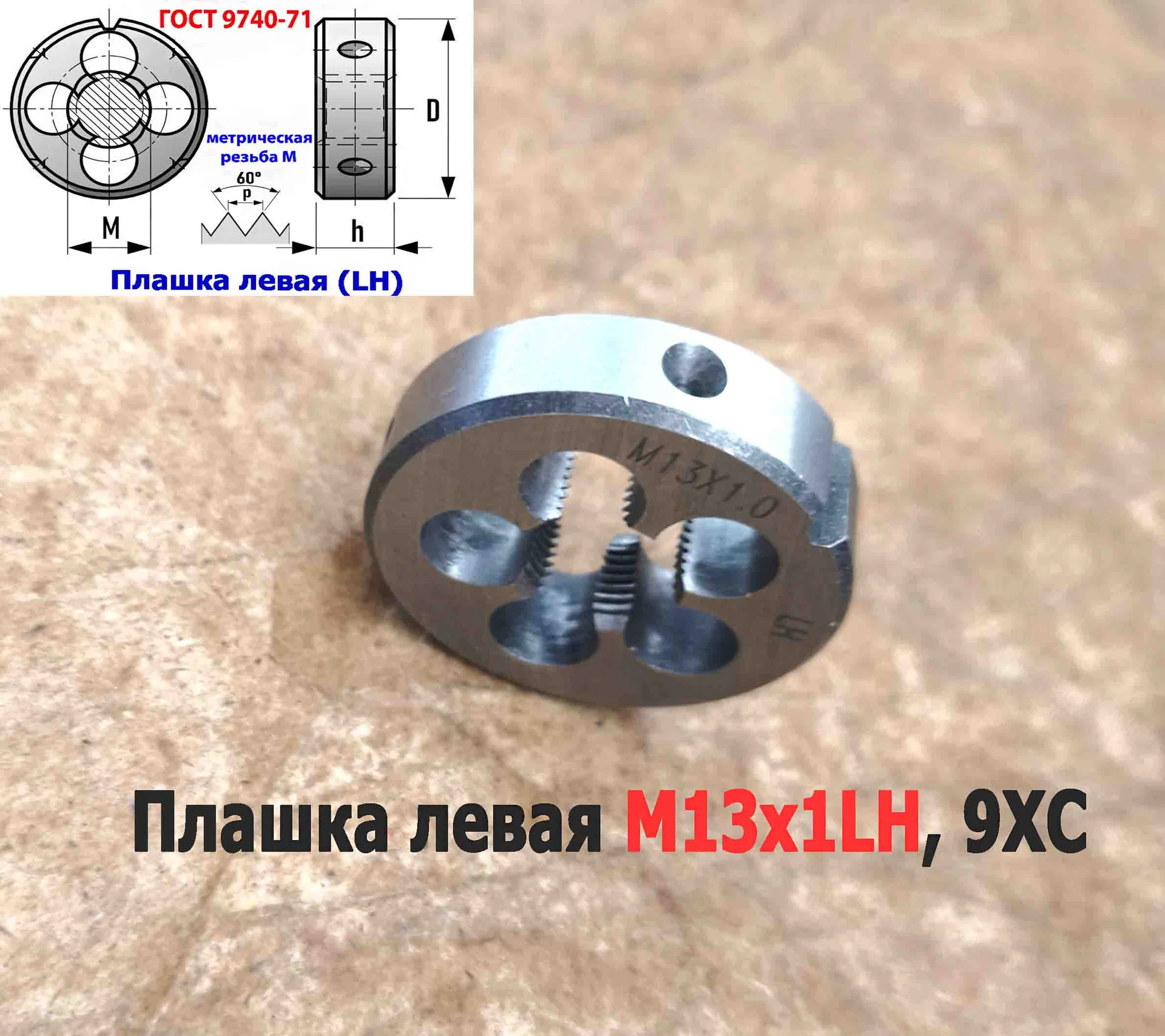 Плашка левая М13х1LH, 9ХС, мелкий шаг, 38/10 мм, ГОСТ 7740-71 - миниатюра 8
