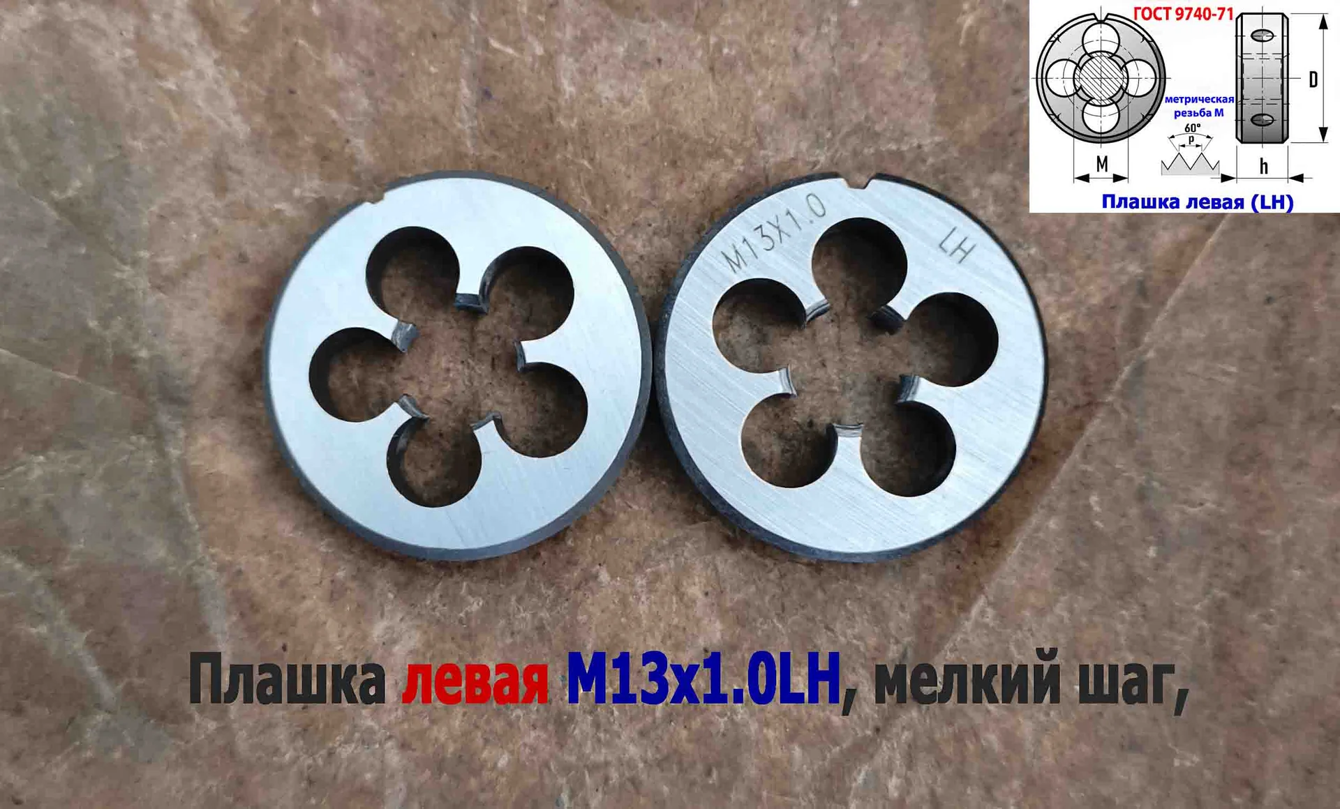 Плашка левая М13х1LH, 9ХС, мелкий шаг, 38/10 мм, ГОСТ 7740-71 - миниатюра 9