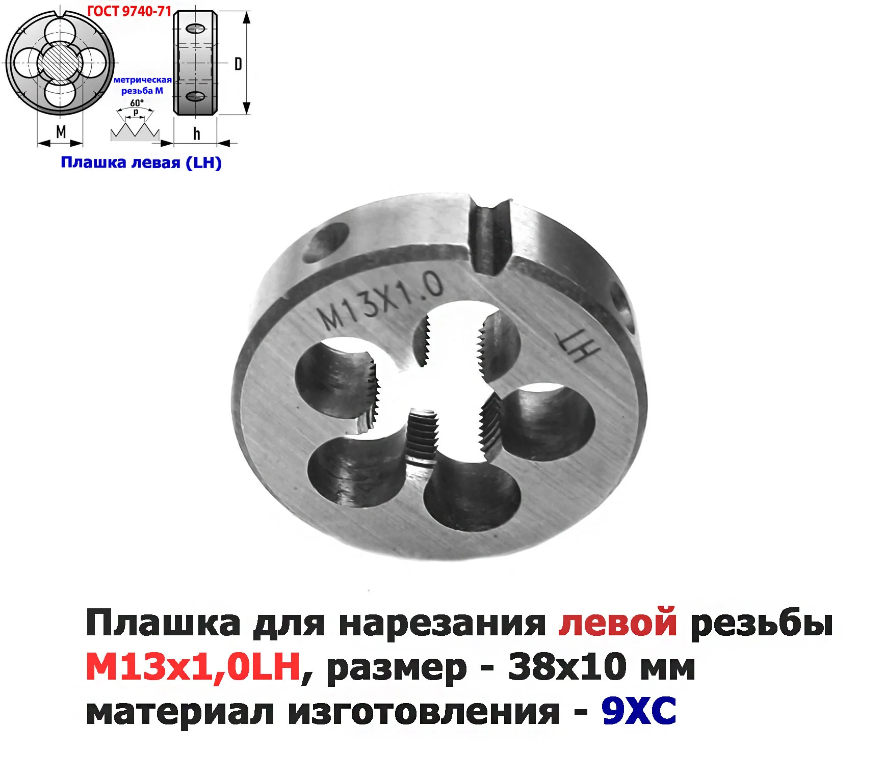 Плашка левая М13х1LH, 9ХС, мелкий шаг, 38/10 мм, ГОСТ 7740-71 - миниатюра 10