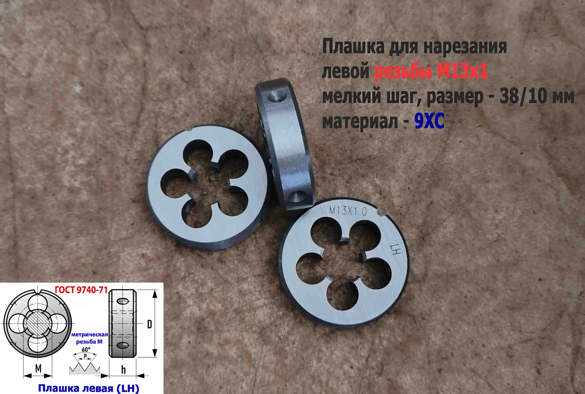 Плашка левая М13х1LH, 9ХС, мелкий шаг, 38/10 мм, ГОСТ 7740-71 - миниатюра 13
