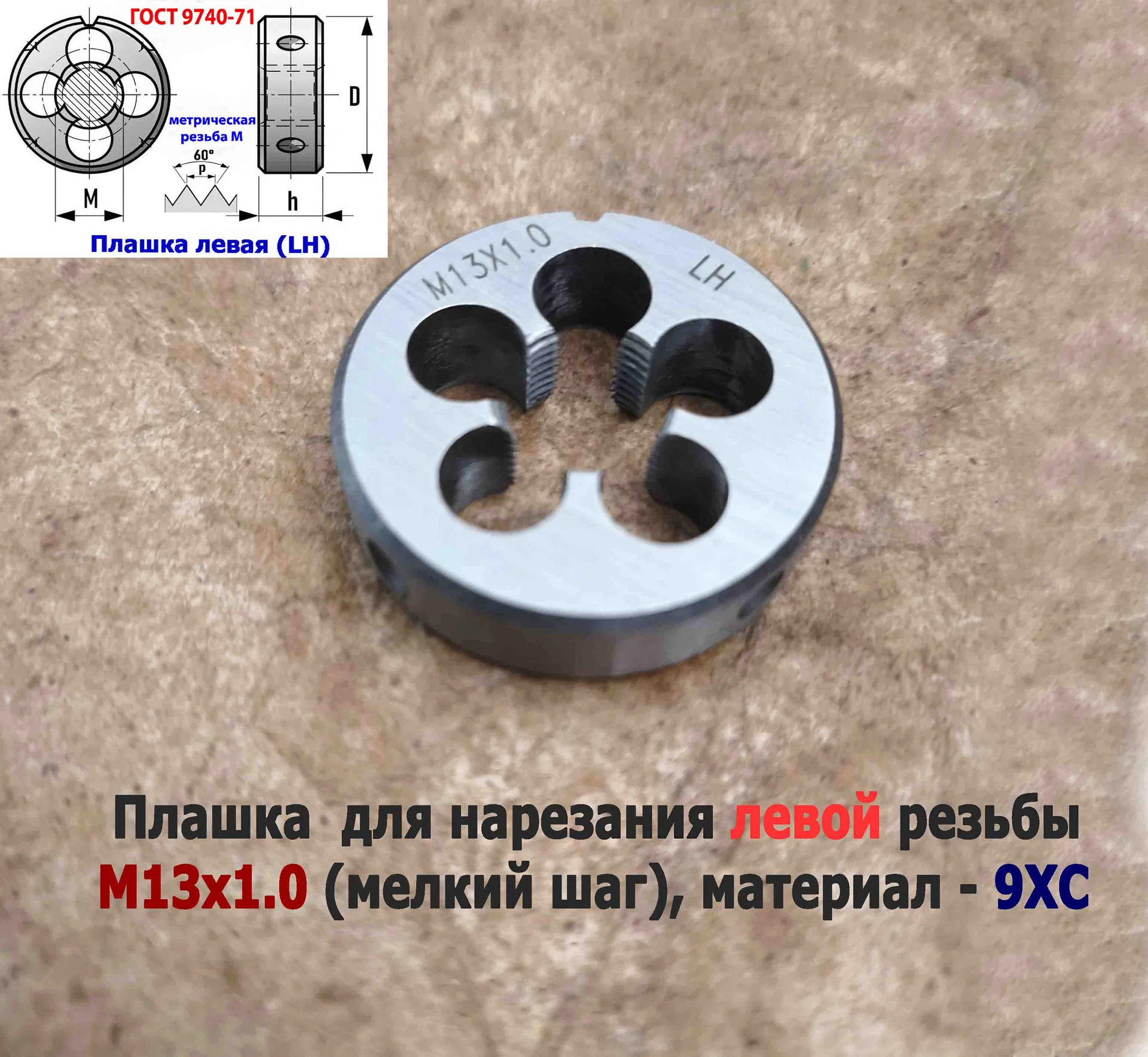 Плашка левая М13х1LH, 9ХС, мелкий шаг, 38/10 мм, ГОСТ 7740-71 - миниатюра 14