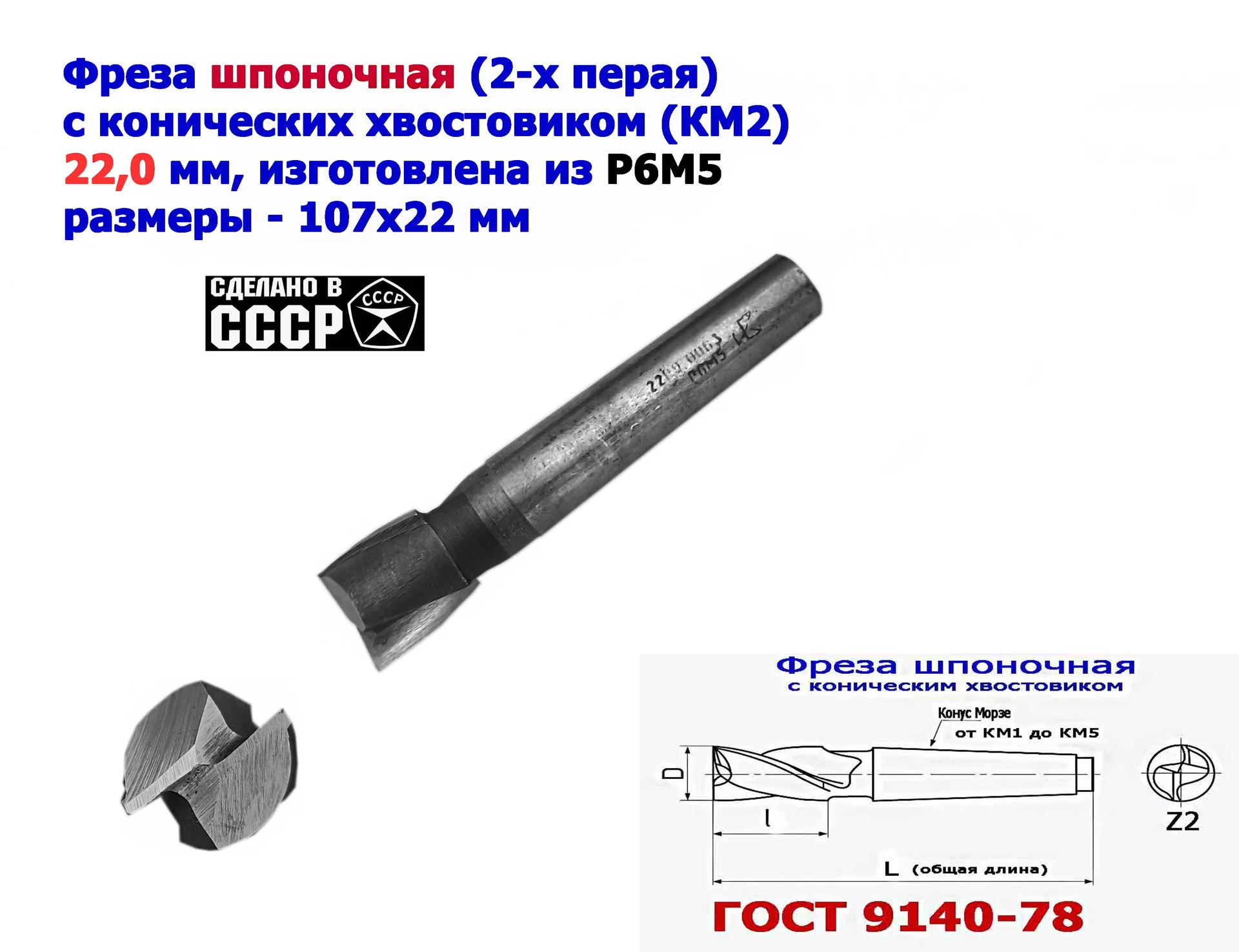 Фреза шпоночная 22,0 мм, к/х, КМ2, 107/22 мм, ГОСТ 9140-78, 2235-0061, ВИЗ, СССР - изображение 1