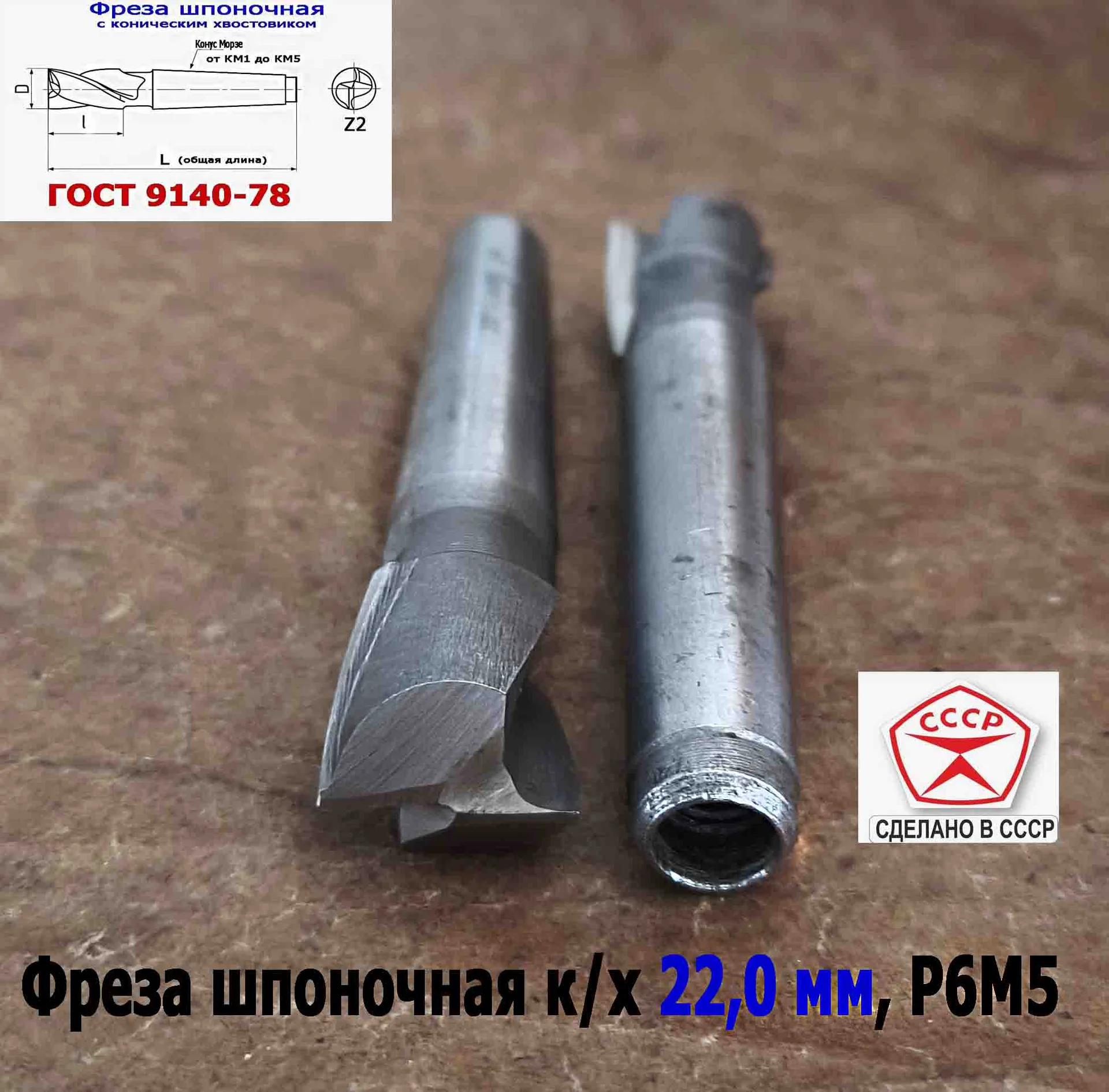 Фреза шпоночная 22,0 мм, к/х, КМ2, 107/22 мм, ГОСТ 9140-78, 2235-0061, ВИЗ, СССР - миниатюра 2