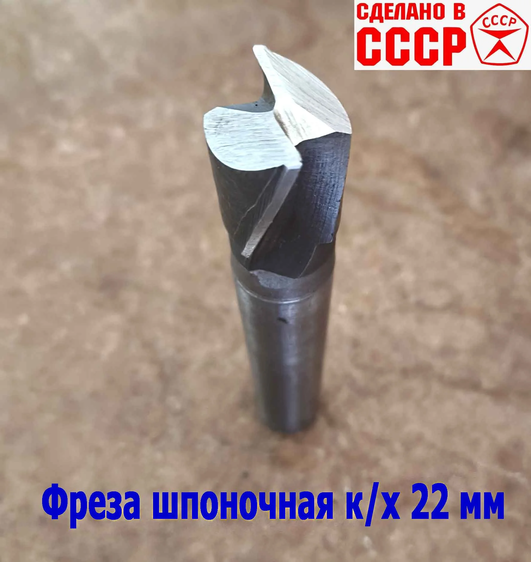 Фреза шпоночная 22,0 мм, к/х, КМ2, 107/22 мм, ГОСТ 9140-78, 2235-0061, ВИЗ, СССР - миниатюра 3