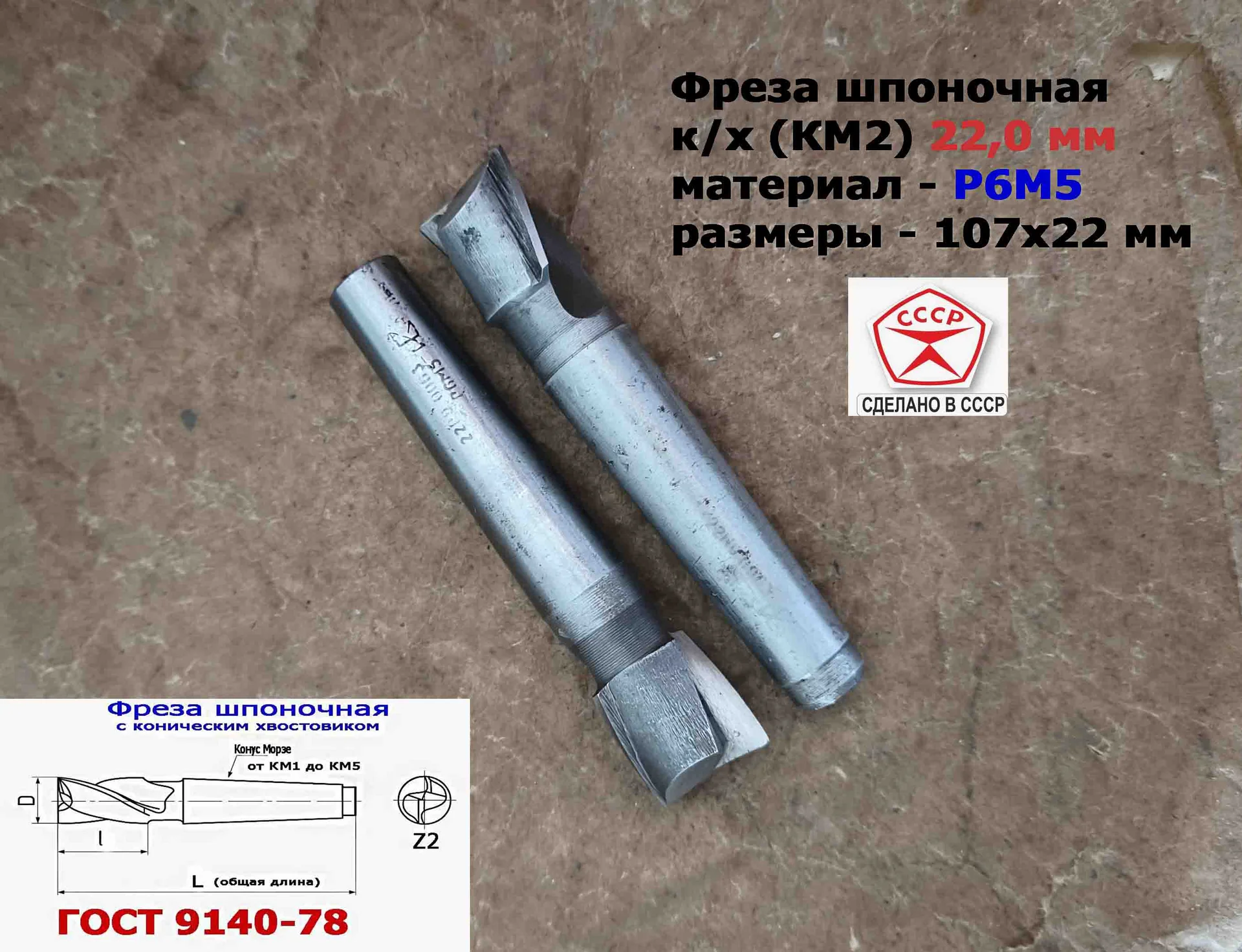 Фреза шпоночная 22,0 мм, к/х, КМ2, 107/22 мм, ГОСТ 9140-78, 2235-0061, ВИЗ, СССР - миниатюра 4
