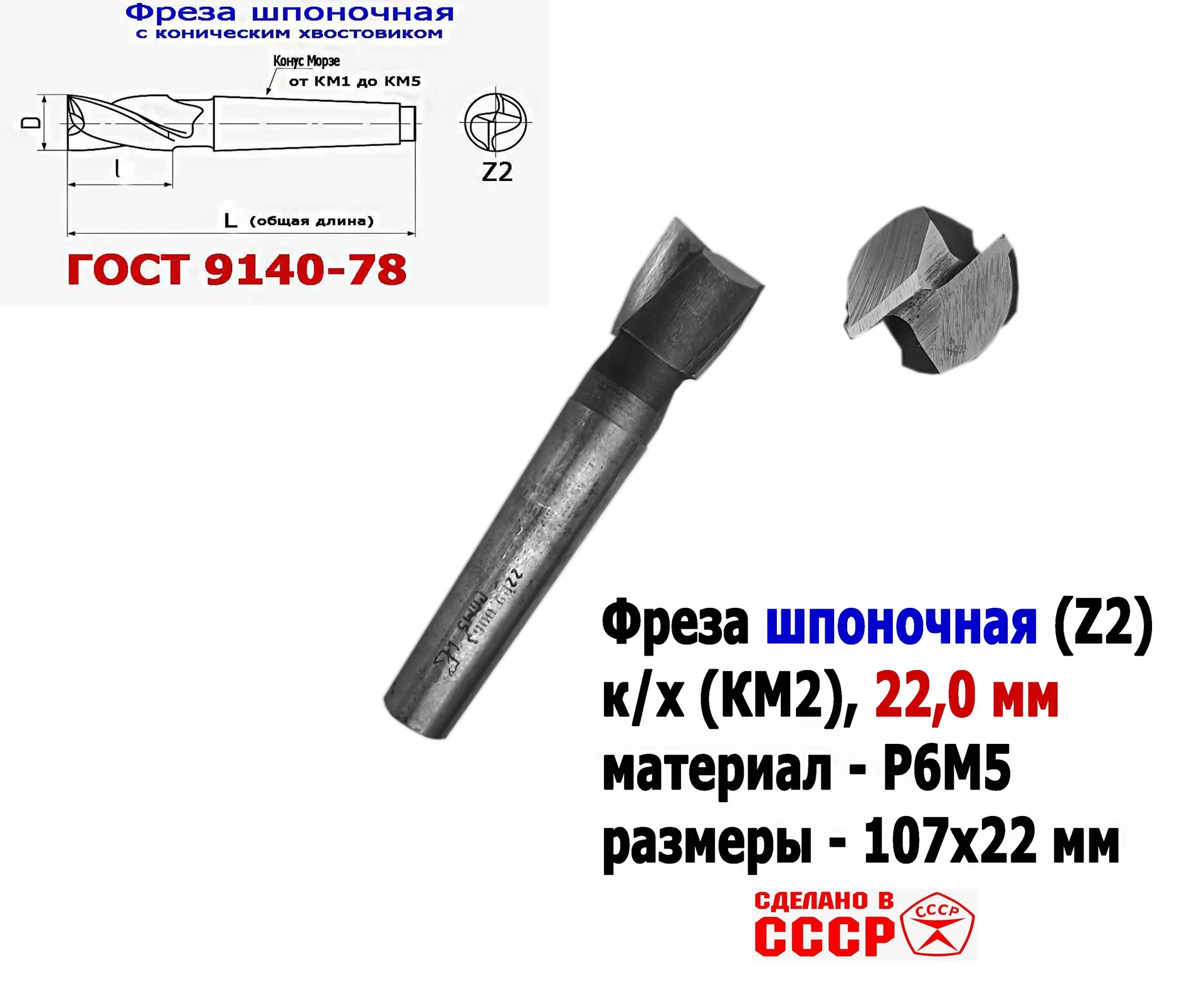 Фреза шпоночная 22,0 мм, к/х, КМ2, 107/22 мм, ГОСТ 9140-78, 2235-0061, ВИЗ, СССР - миниатюра 8