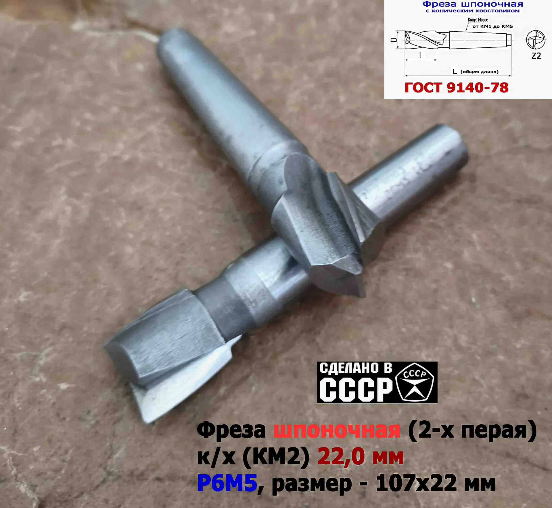 Фреза шпоночная 22,0 мм, к/х, КМ2, 107/22 мм, ГОСТ 9140-78, 2235-0061, ВИЗ, СССР - миниатюра 9