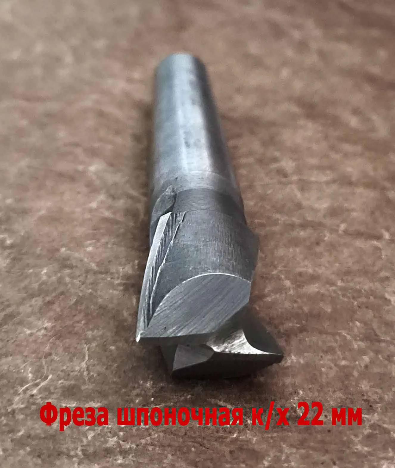 Фреза шпоночная 22,0 мм, к/х, КМ2, 107/22 мм, ГОСТ 9140-78, 2235-0061, ВИЗ, СССР - миниатюра 10