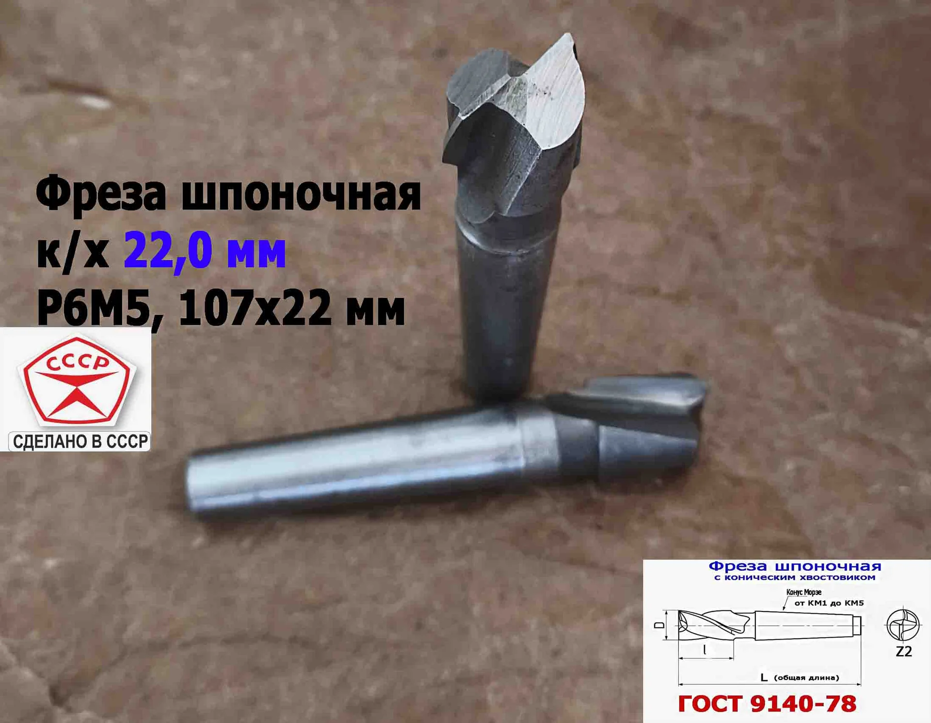 Фреза шпоночная 22,0 мм, к/х, КМ2, 107/22 мм, ГОСТ 9140-78, 2235-0061, ВИЗ, СССР - миниатюра 13