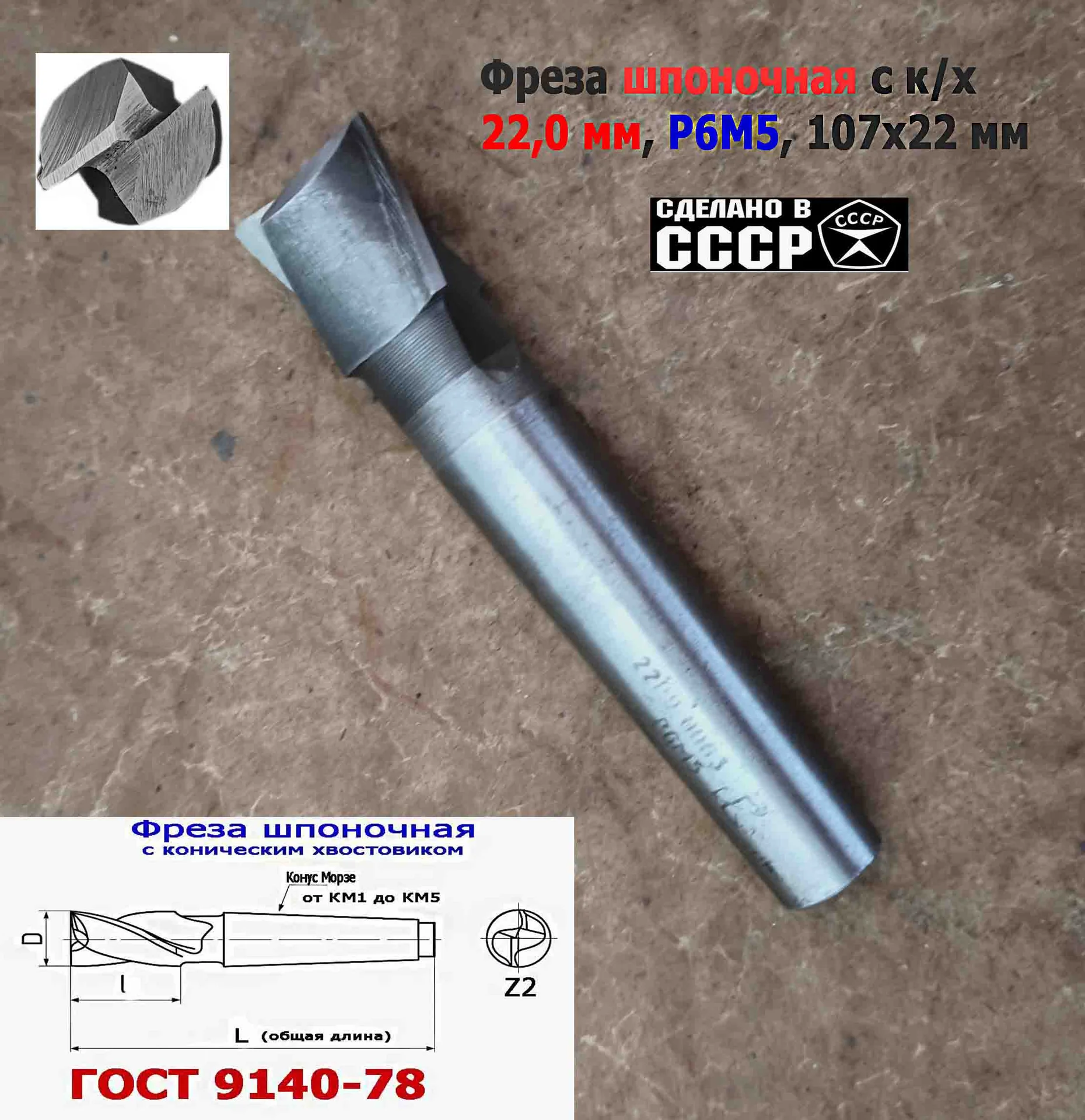Фреза шпоночная 22,0 мм, к/х, КМ2, 107/22 мм, ГОСТ 9140-78, 2235-0061, ВИЗ, СССР - миниатюра 14