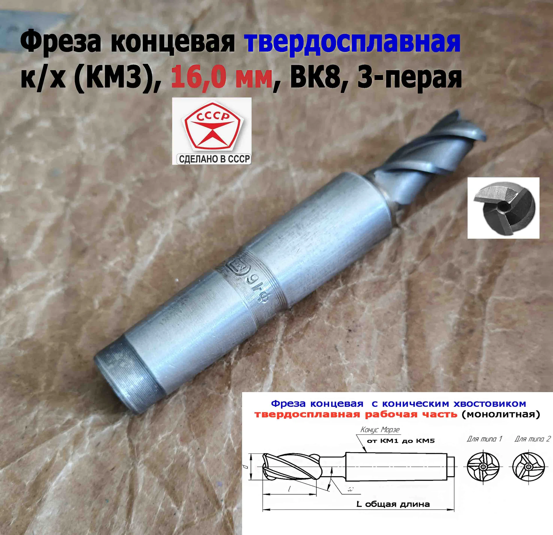 Фреза концевая твердосплавная 16,0 мм, монолитная, ВК8, к/х, КМ3, Z3,135/45 мм, сделано в СССР. - миниатюра 2
