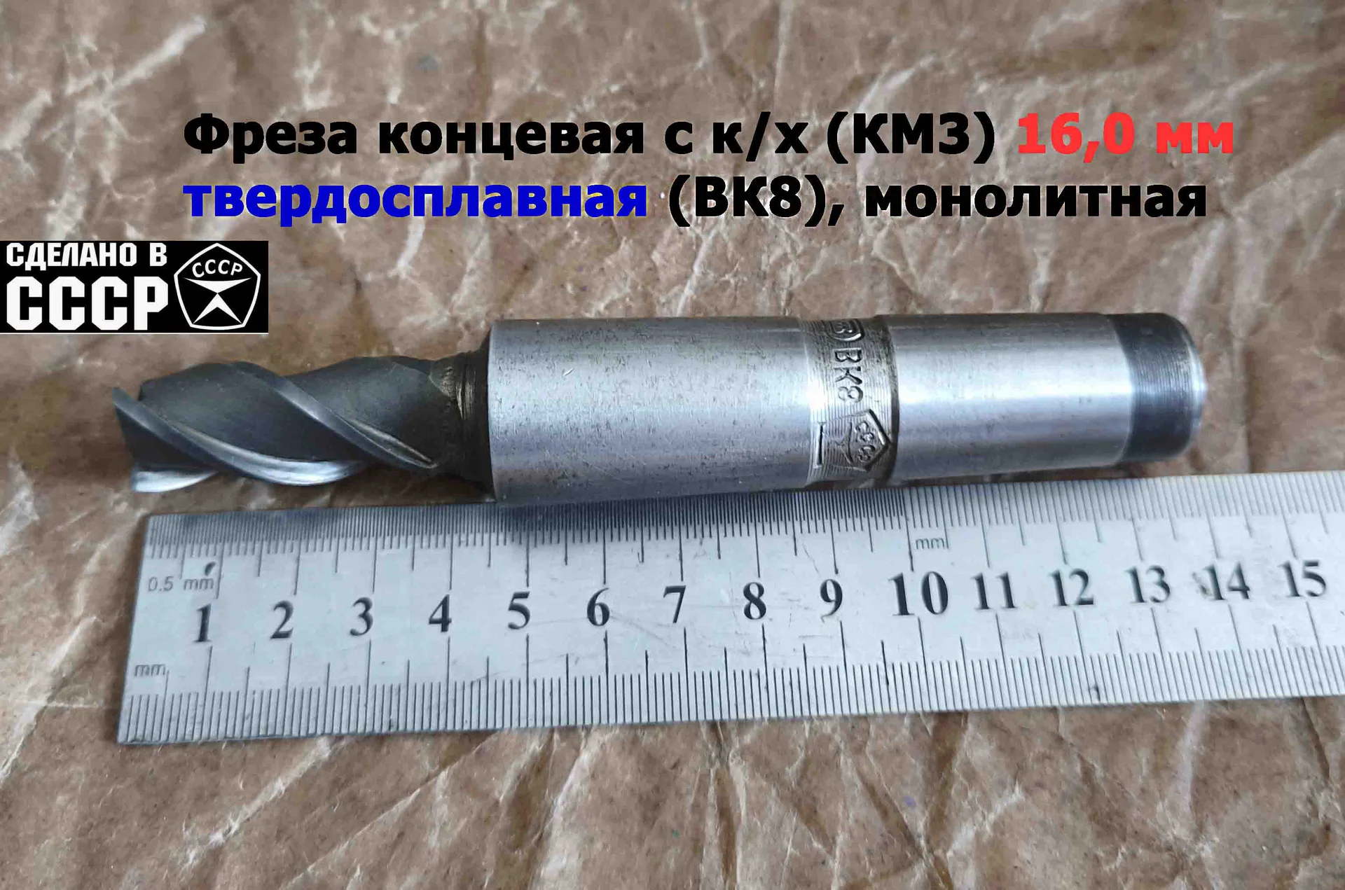 Фреза концевая твердосплавная 16,0 мм, монолитная, ВК8, к/х, КМ3, Z3,135/45 мм, сделано в СССР. - миниатюра 3