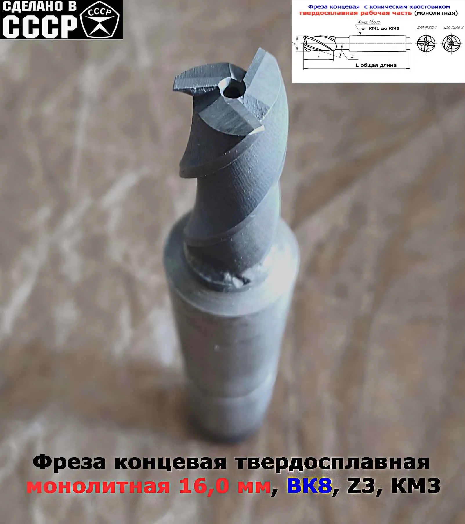 Фреза концевая твердосплавная 16,0 мм, монолитная, ВК8, к/х, КМ3, Z3,135/45 мм, сделано в СССР. - миниатюра 4
