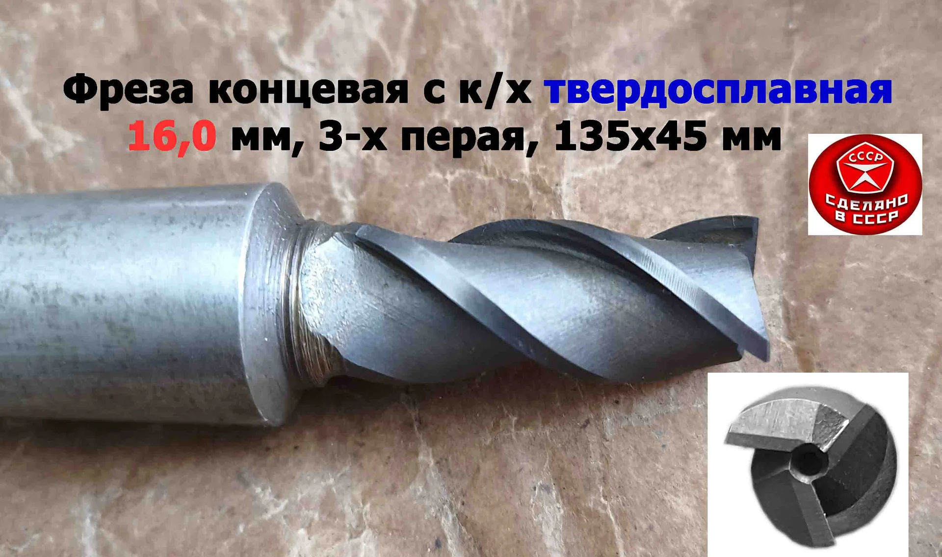 Фреза концевая твердосплавная 16,0 мм, монолитная, ВК8, к/х, КМ3, Z3,135/45 мм, сделано в СССР. - миниатюра 5