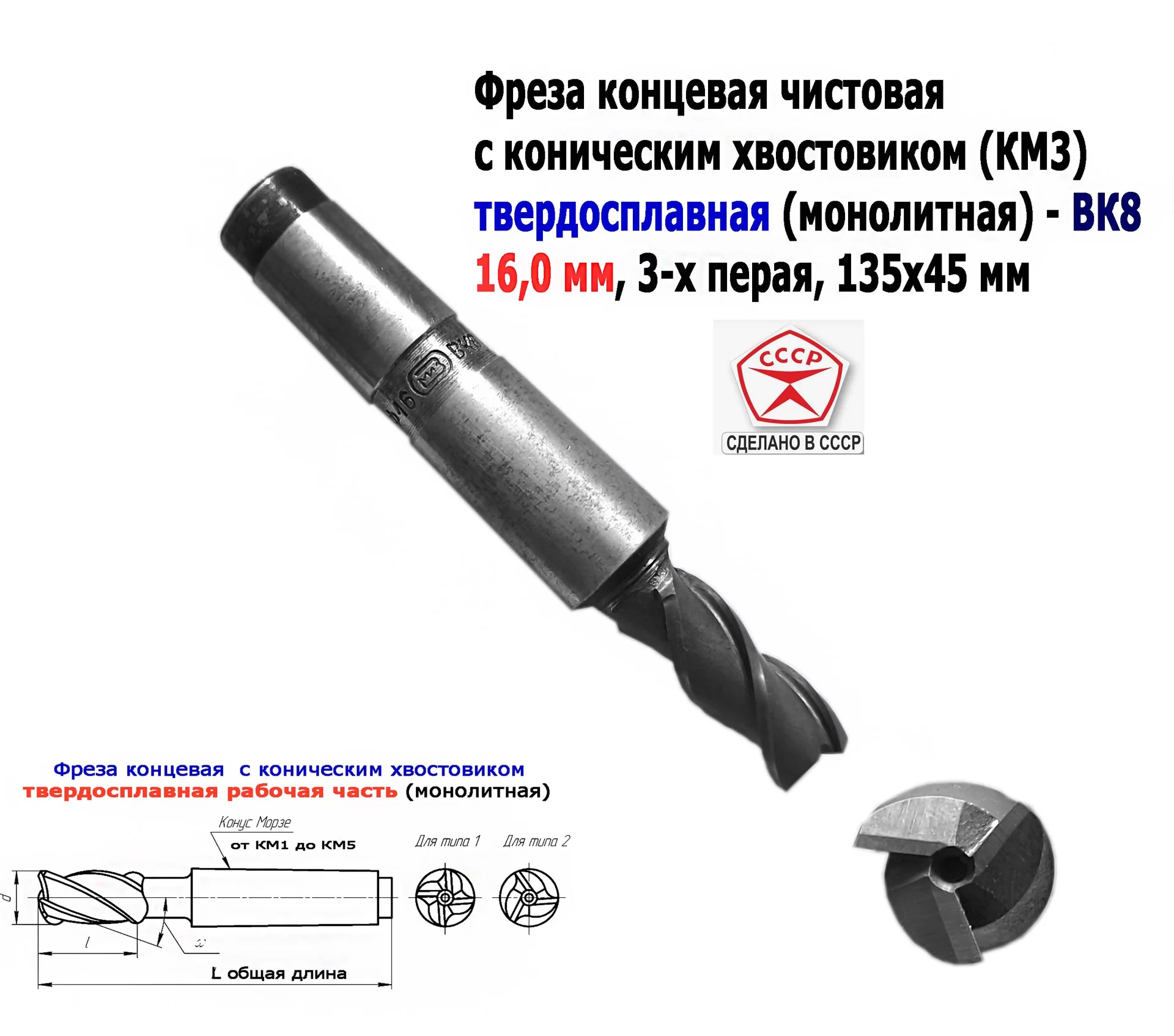 Фреза концевая твердосплавная 16,0 мм, монолитная, ВК8, к/х, КМ3, Z3,135/45 мм, сделано в СССР. - миниатюра 9