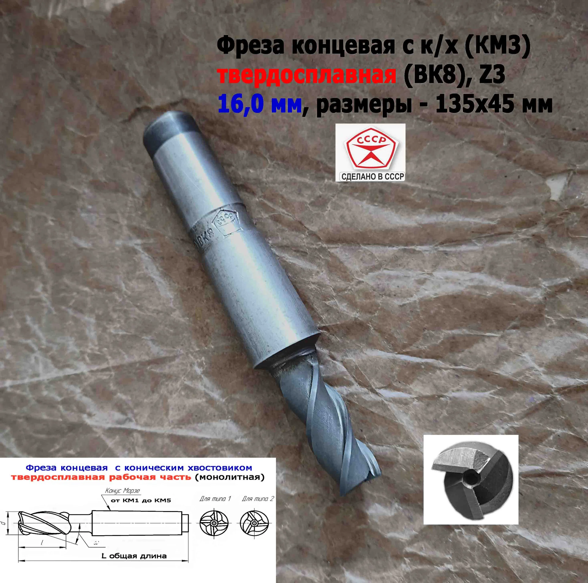 Фреза концевая твердосплавная 16,0 мм, монолитная, ВК8, к/х, КМ3, Z3,135/45 мм, сделано в СССР. - миниатюра 12
