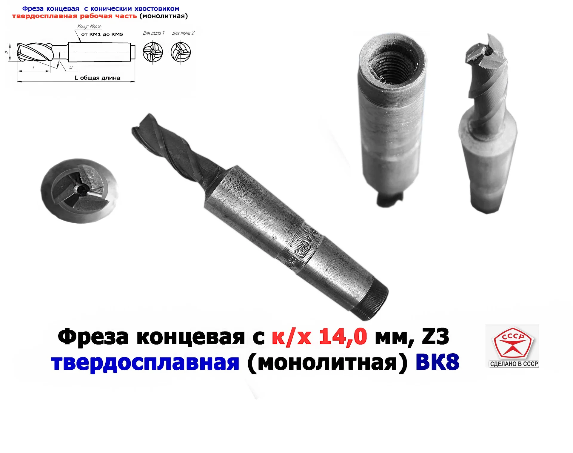 Фреза твердосплавная монолитная 14,0 мм, концевая, к/х, Z3, ВК8, КМ3, 130/40 мм, сделано в СССР.