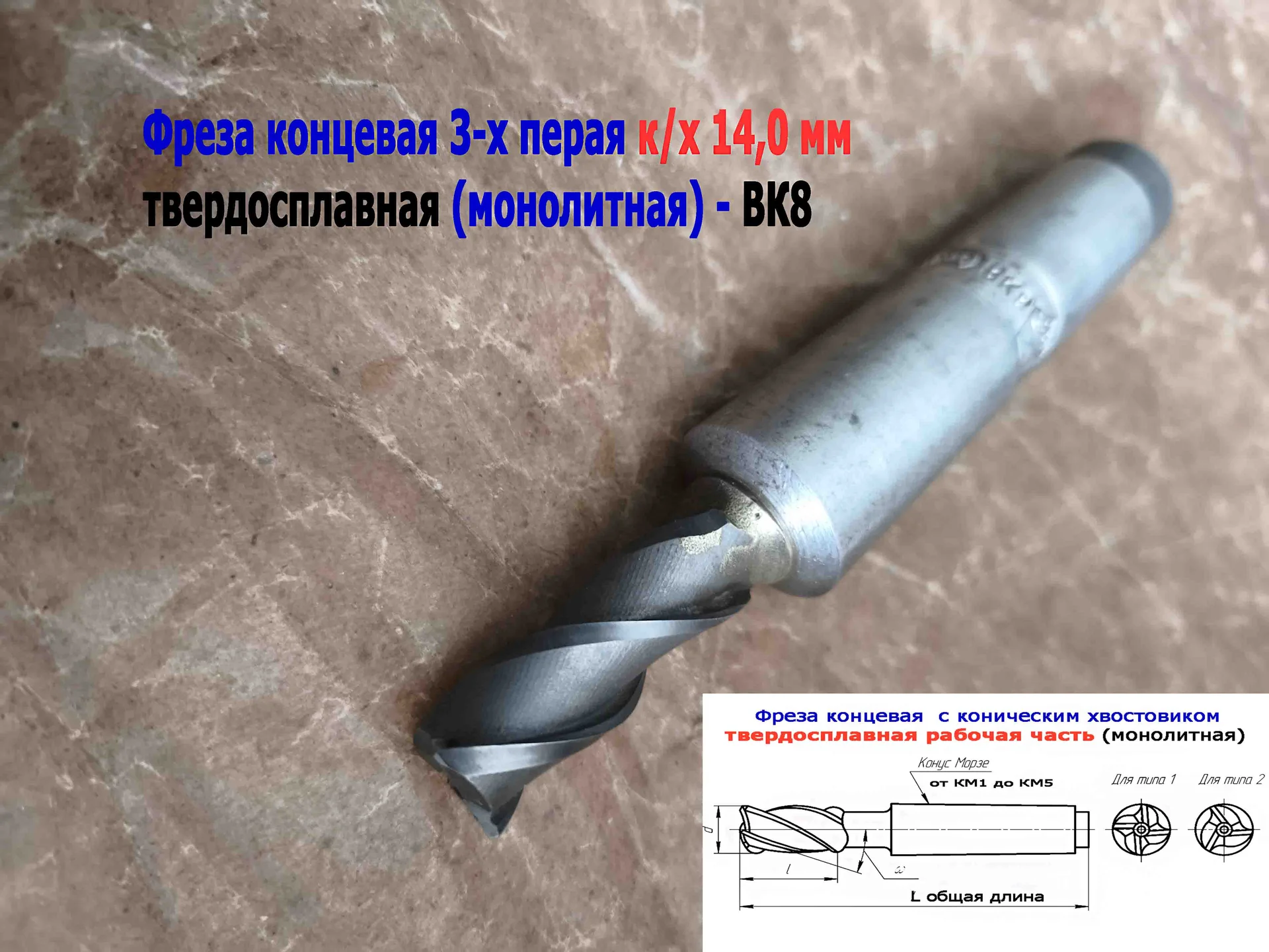 Фреза твердосплавная монолитная 14,0 мм, концевая, к/х, Z3, ВК8, КМ3, 130/40 мм, сделано в СССР. - миниатюра 3