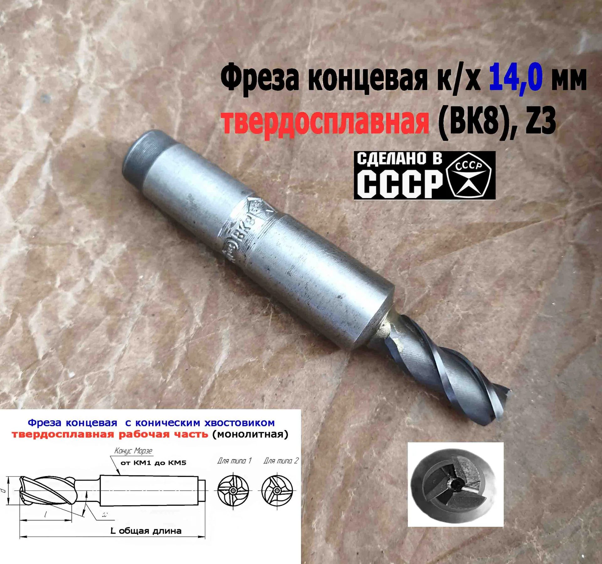 Фреза твердосплавная монолитная 14,0 мм, концевая, к/х, Z3, ВК8, КМ3, 130/40 мм, сделано в СССР. - миниатюра 4