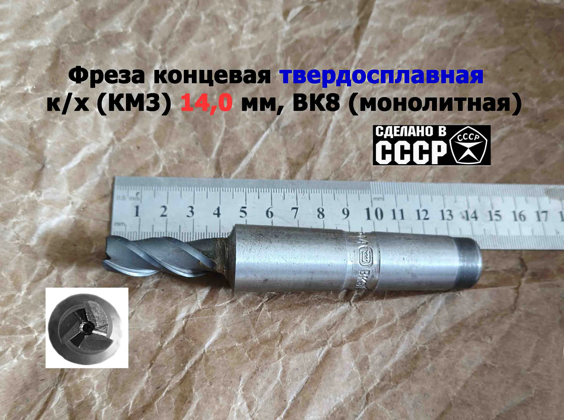 Фреза твердосплавная монолитная 14,0 мм, концевая, к/х, Z3, ВК8, КМ3, 130/40 мм, сделано в СССР. - миниатюра 5