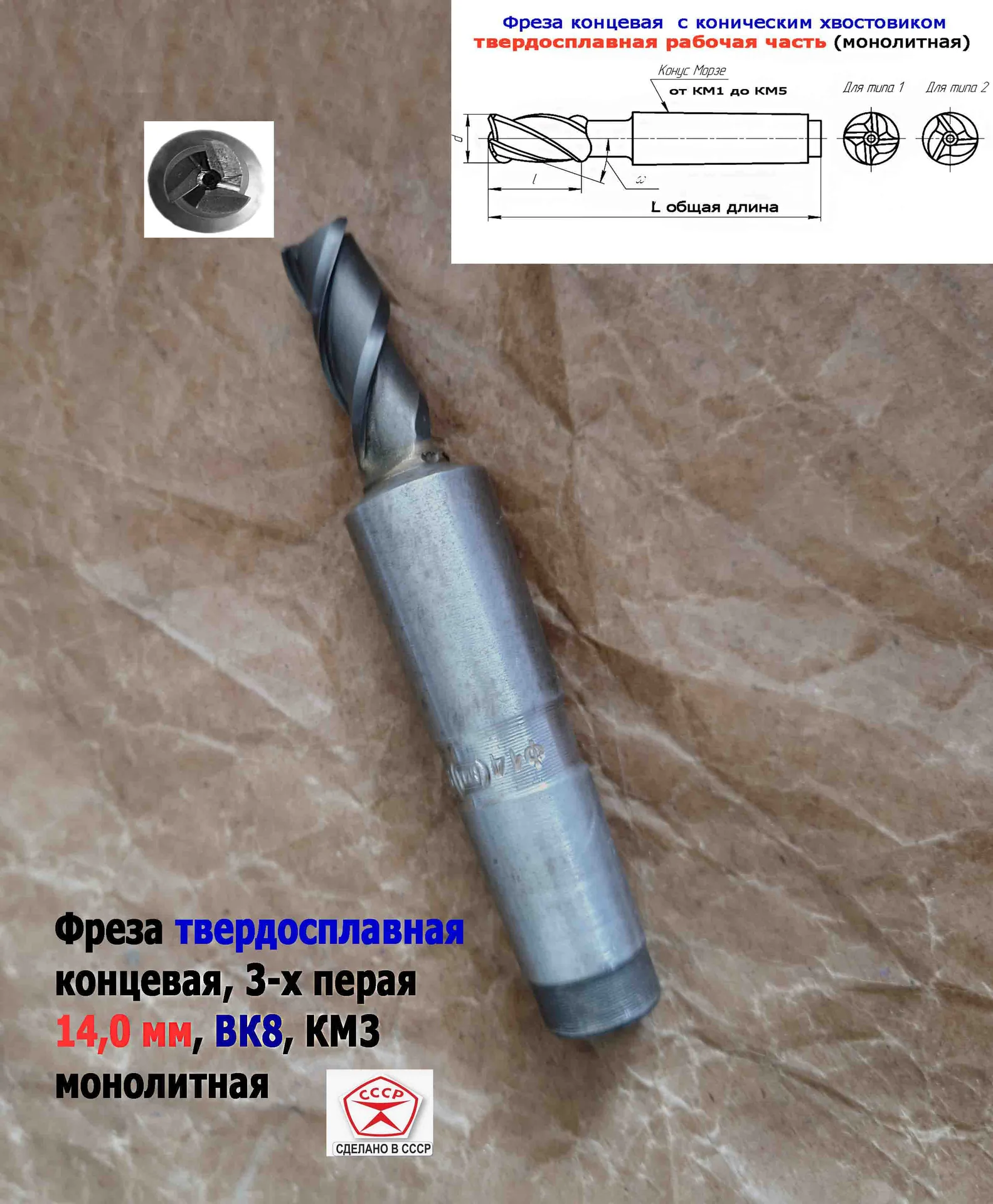 Фреза твердосплавная монолитная 14,0 мм, концевая, к/х, Z3, ВК8, КМ3, 130/40 мм, сделано в СССР. - миниатюра 6