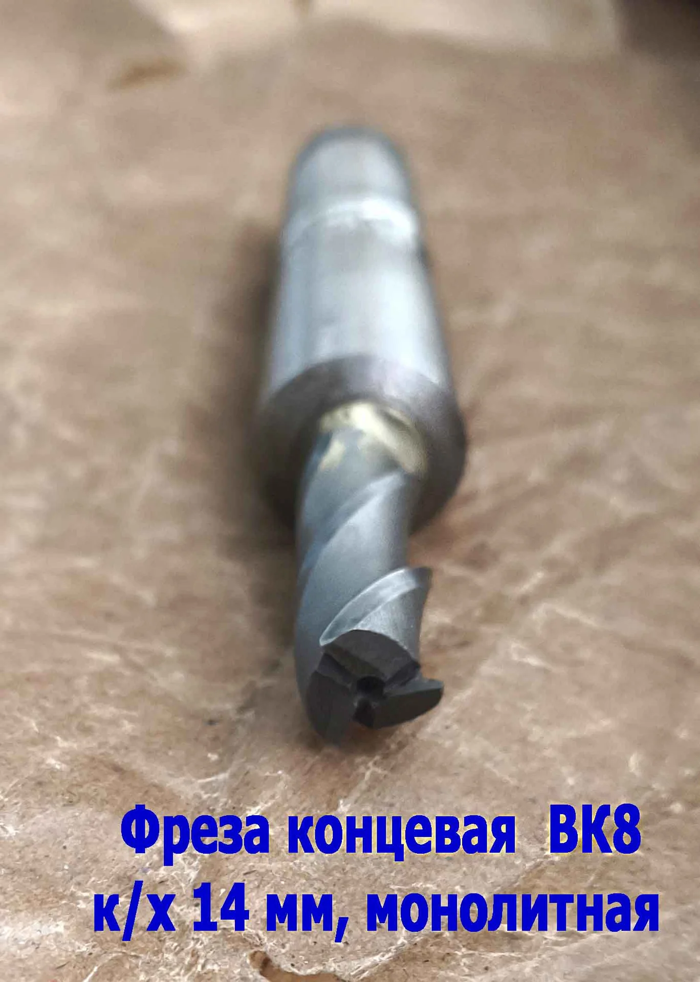 Фреза твердосплавная монолитная 14,0 мм, концевая, к/х, Z3, ВК8, КМ3, 130/40 мм, сделано в СССР. - миниатюра 7