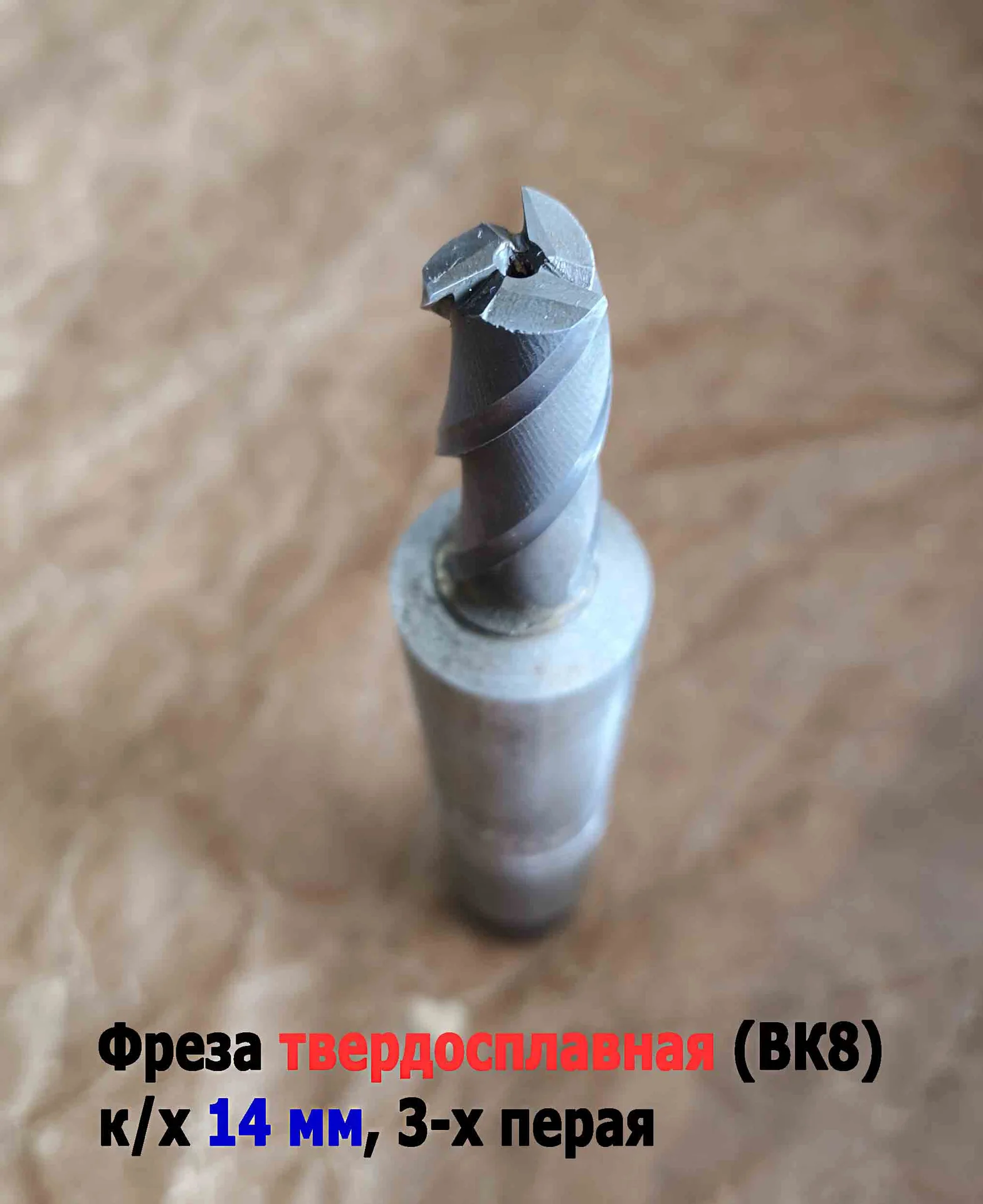 Фреза твердосплавная монолитная 14,0 мм, концевая, к/х, Z3, ВК8, КМ3, 130/40 мм, сделано в СССР. - миниатюра 10