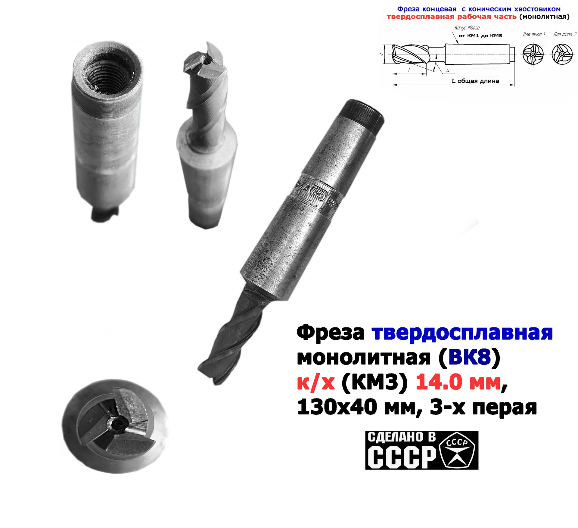 Фреза твердосплавная монолитная 14,0 мм, концевая, к/х, Z3, ВК8, КМ3, 130/40 мм, сделано в СССР. - миниатюра 11