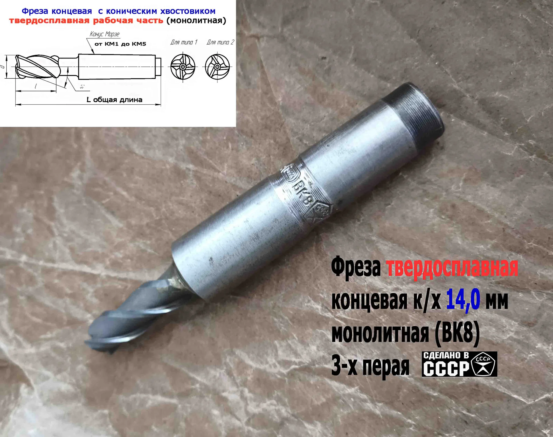 Фреза твердосплавная монолитная 14,0 мм, концевая, к/х, Z3, ВК8, КМ3, 130/40 мм, сделано в СССР. - миниатюра 13