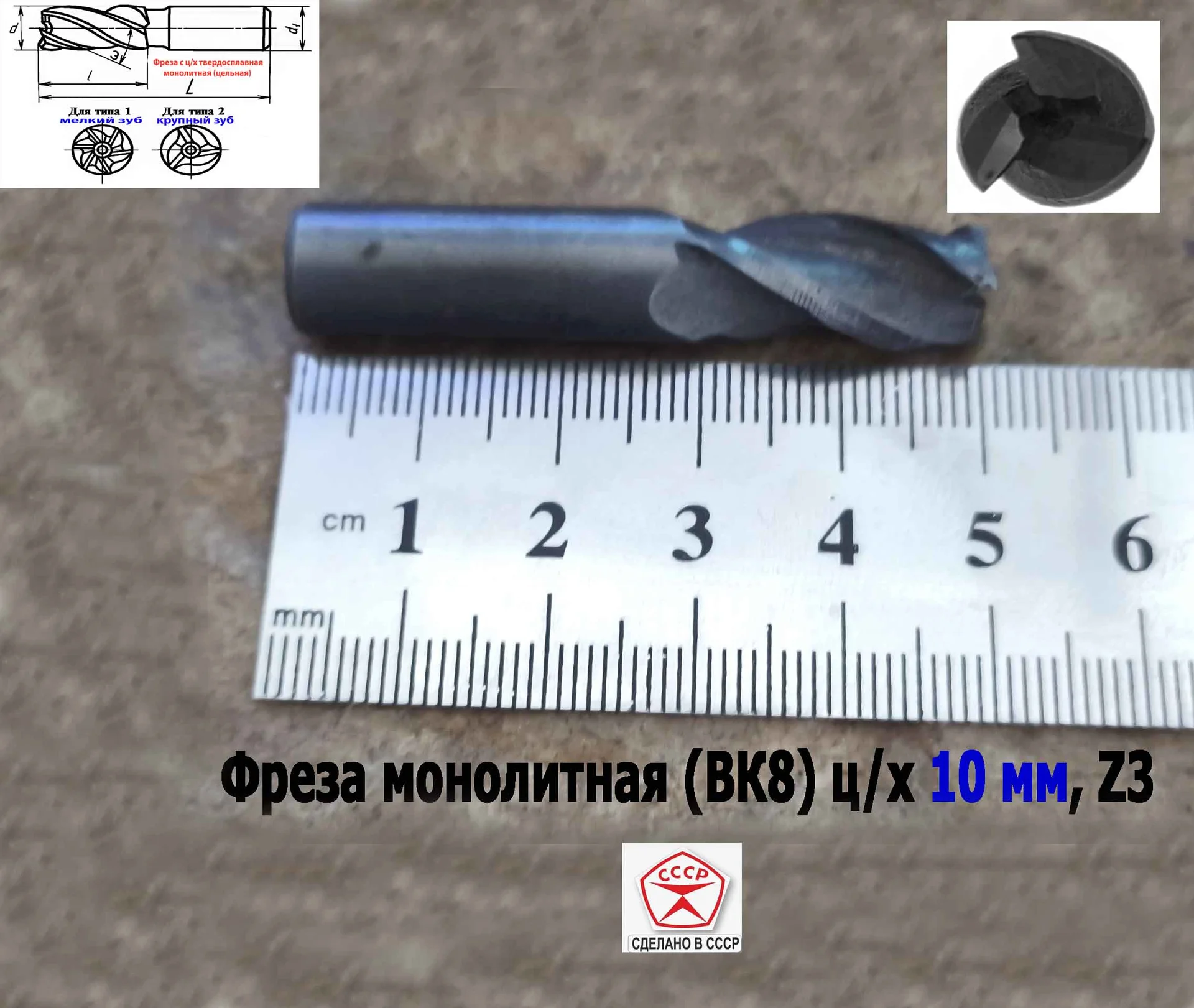 Фреза концевая твердосплавная 10 мм, ц/х, монолитная, ВК8, 3-х перая, 50/25 мм, СССР - миниатюра 2