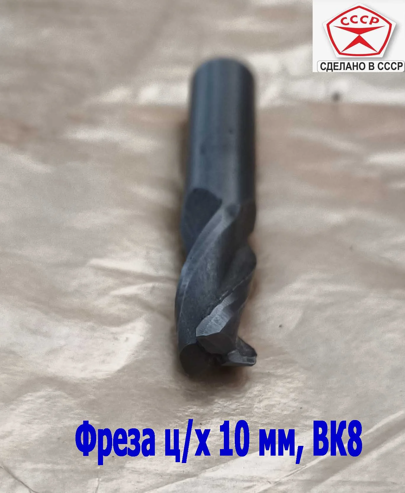 Фреза концевая твердосплавная 10 мм, ц/х, монолитная, ВК8, 3-х перая, 50/25 мм, СССР - миниатюра 4