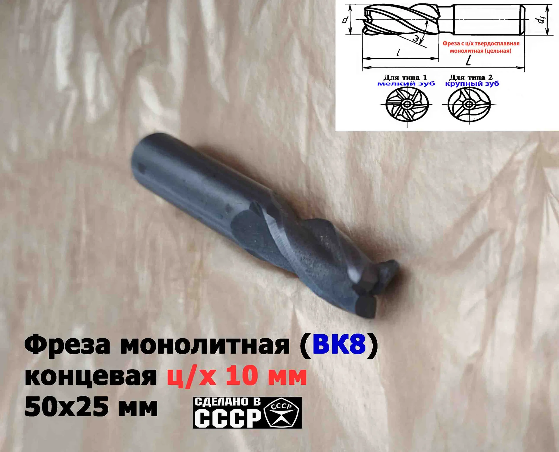 Фреза концевая твердосплавная 10 мм, ц/х, монолитная, ВК8, 3-х перая, 50/25 мм, СССР - миниатюра 8