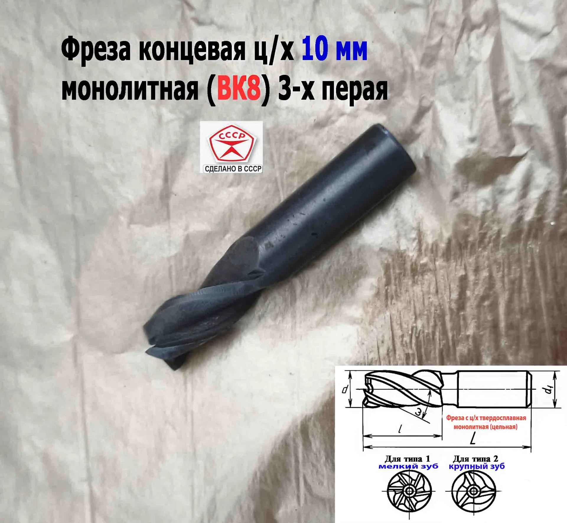 Фреза концевая твердосплавная 10 мм, ц/х, монолитная, ВК8, 3-х перая, 50/25 мм, СССР - миниатюра 11