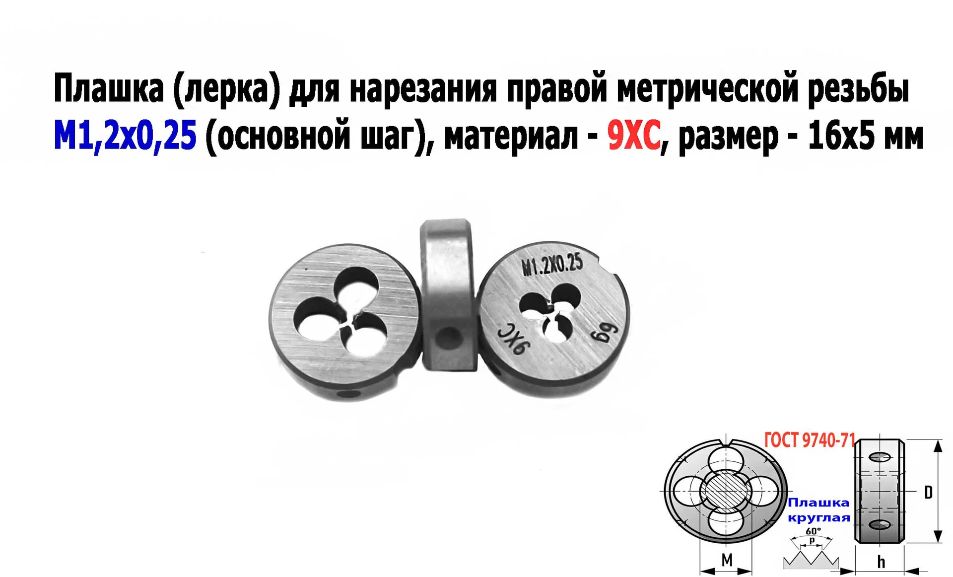 Плашка М1,2х0,25, 9ХС, основной шаг, 16/5 мм, ГОСТ 7740-71. - изображение 1